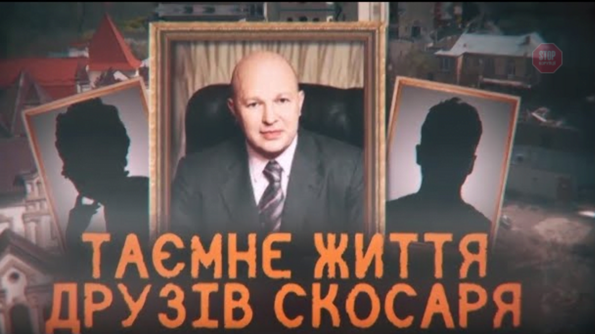 Таємне життя друзів Скосаря: на що банки витрачають депозити