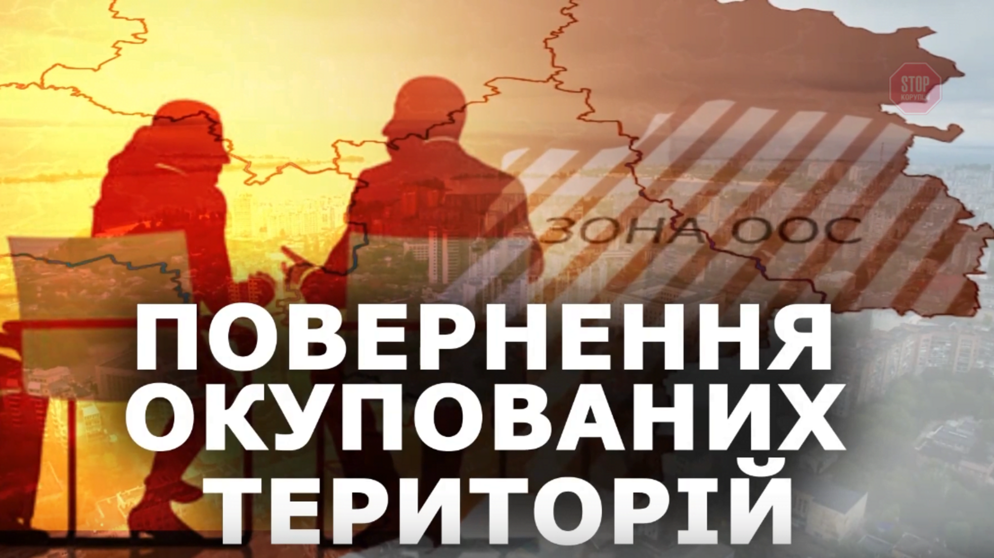 Шлях додому: у столиці за участю 'СтопКору' презентовано проект відновлення окупованих територій 'Люди до людей'