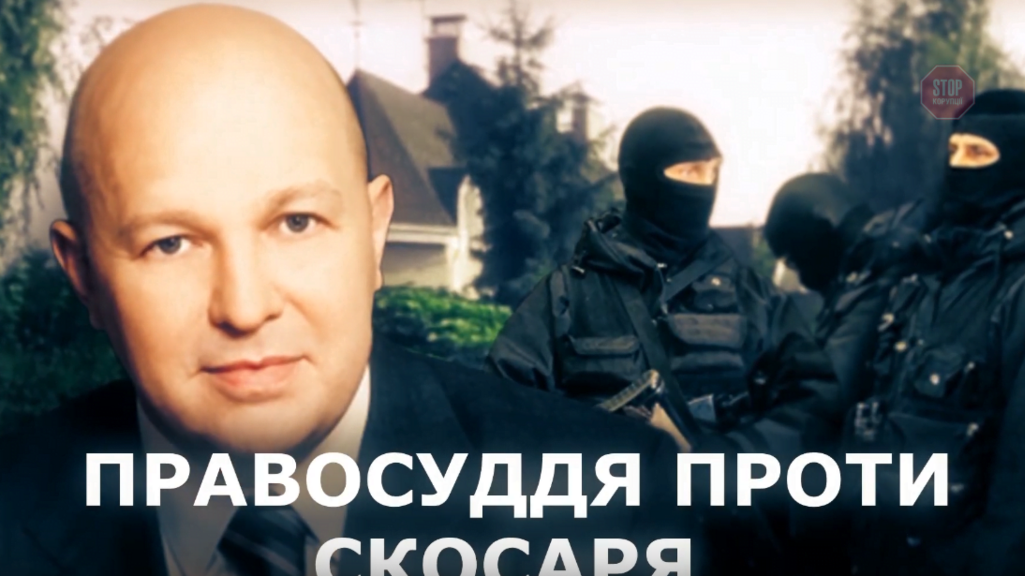 'Я в доміку!': під час обшуку скандальний екс-нардеп Скосар ховав докази у спідній білизні дружини