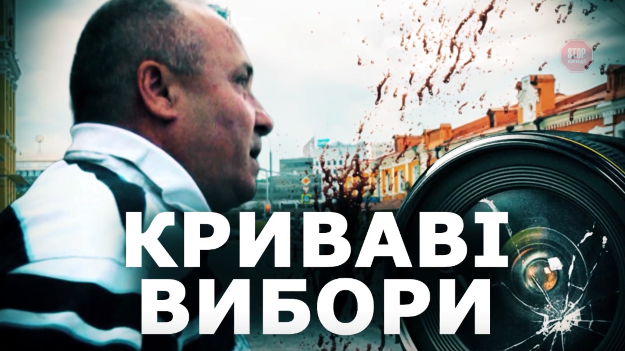 Вибори без правил: хто стоїть за кривавим побиттям журналістів 'СтопКору' в Прилуках