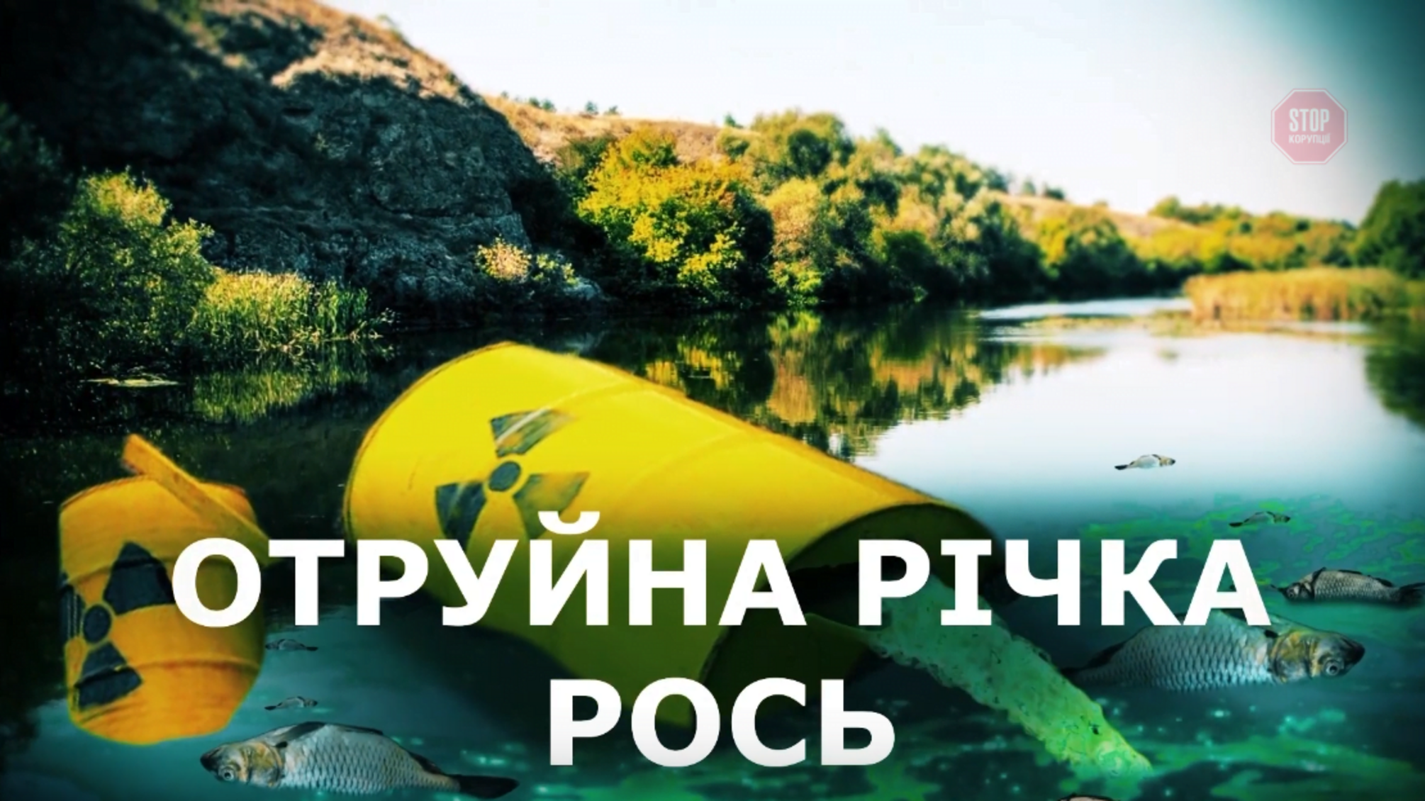 Голос води: 'СтопКор' очікує на результати експертизи зразків з річки Рось