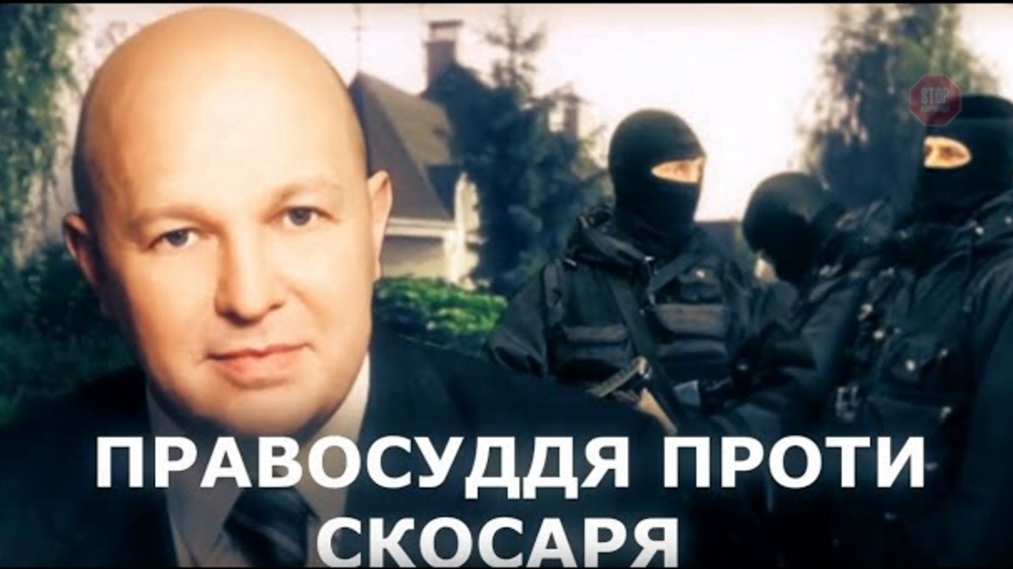 Правосуддя проти Скосаря: у нардепа-шахрая пройшли масштабні обшуки