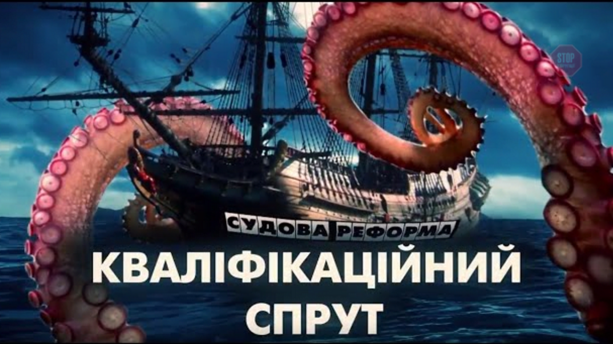 Кваліфікаційний спрут: як ВККСУ тягне на дно судову реформу