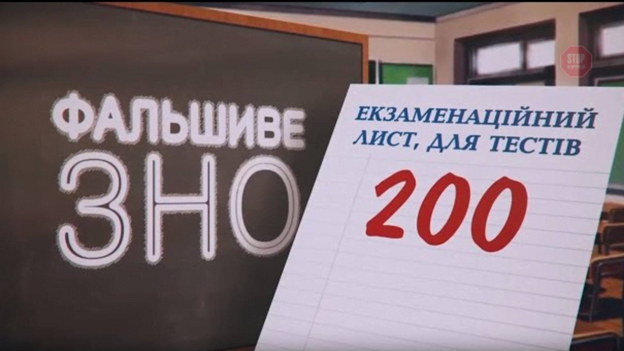 Фальшиве ЗНО: хто і як підробляв результати 'незалежного' оцінювання