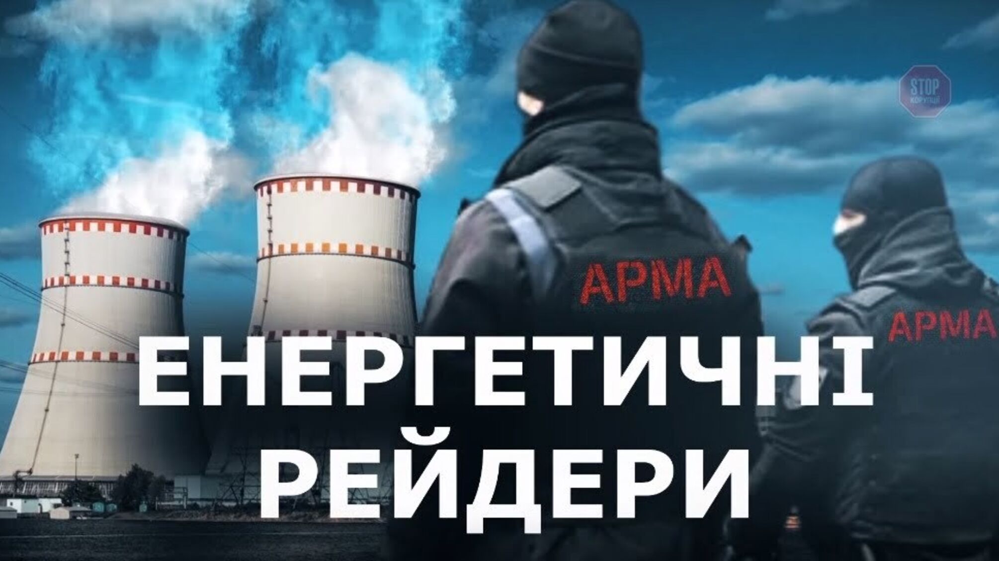 'Ланцюг смерті' від АРМА: хто винен у техногенній катастрофі на Львівщині?