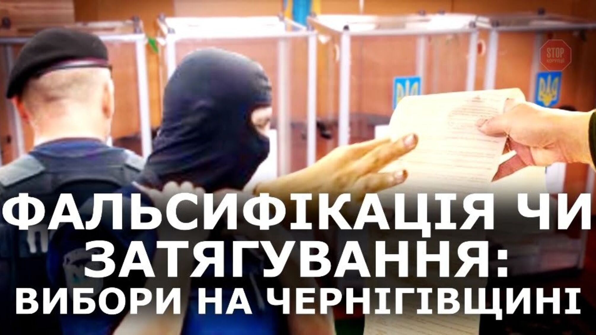 Як ділили депутатські портфелі на Чернігівщині: підрахунок голосів в ОВК №207 затягнувся на три доби