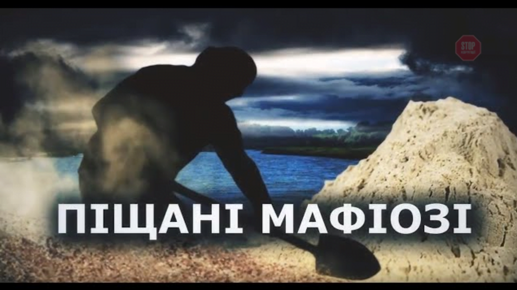 Піщані мафіозі: як на Київщині нелегали заробляють мільйони