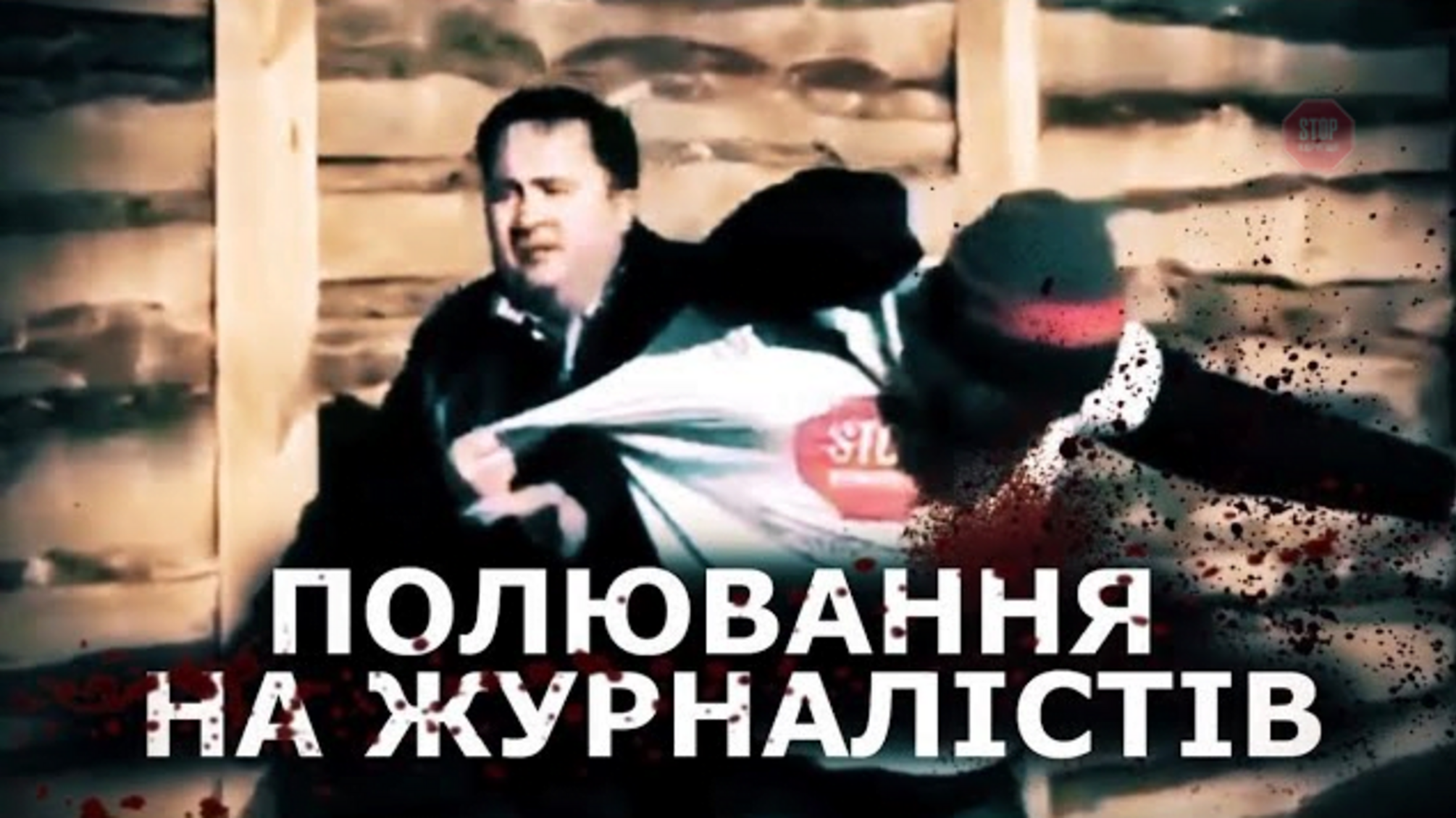 Полювання на журналістів: хто та чому затягує справу нападу на медійника