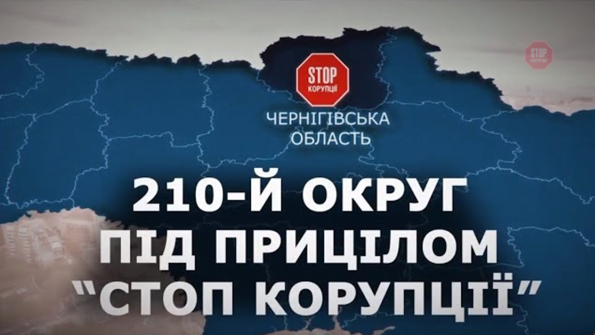 У фокусі – Прилуки: проектом «Стоп політичній корупції» оголошено громадський моніторинг округу №210