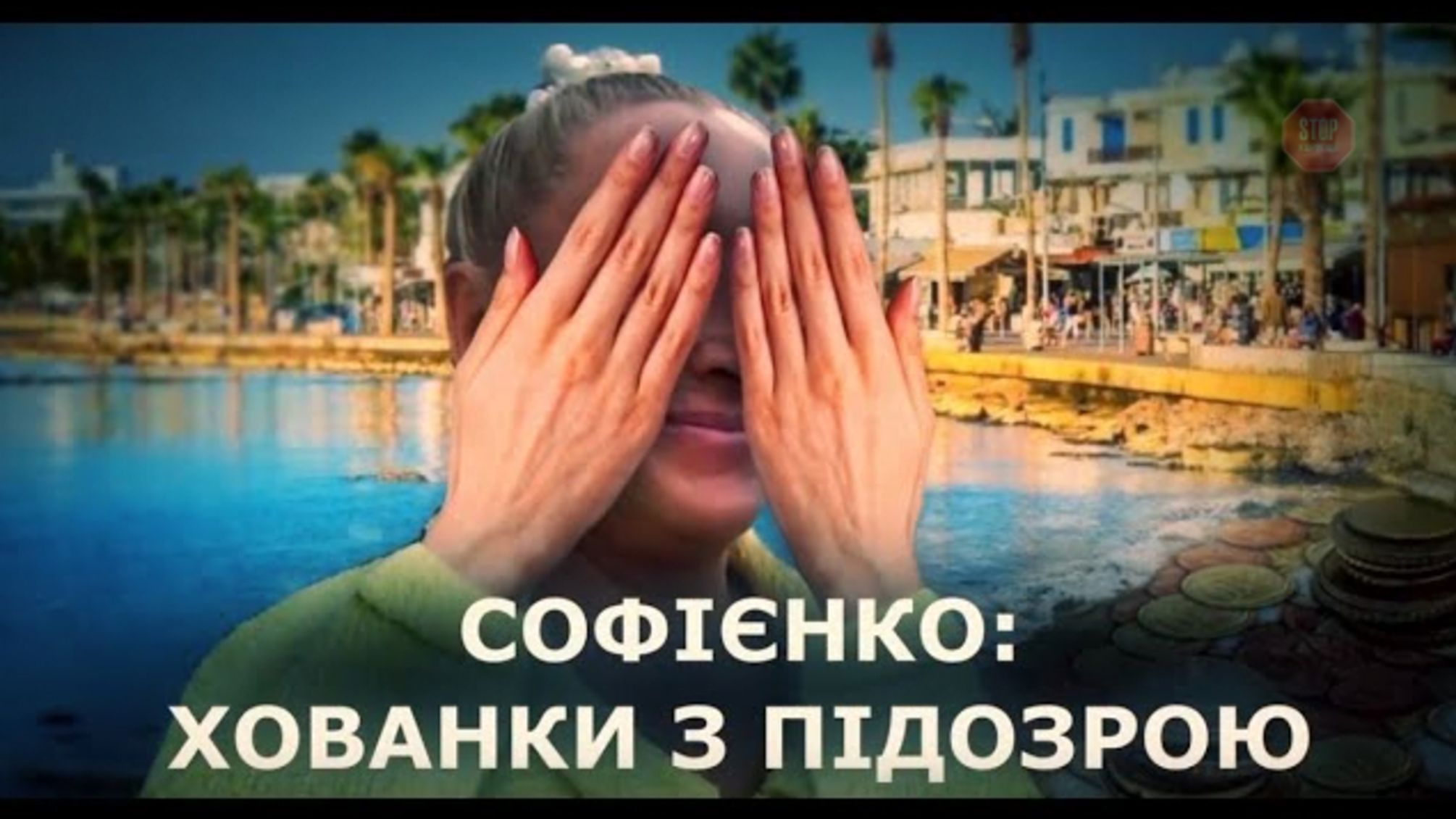 Хованки з підозрою: де ховається одіозна мільйонерка Софієнко