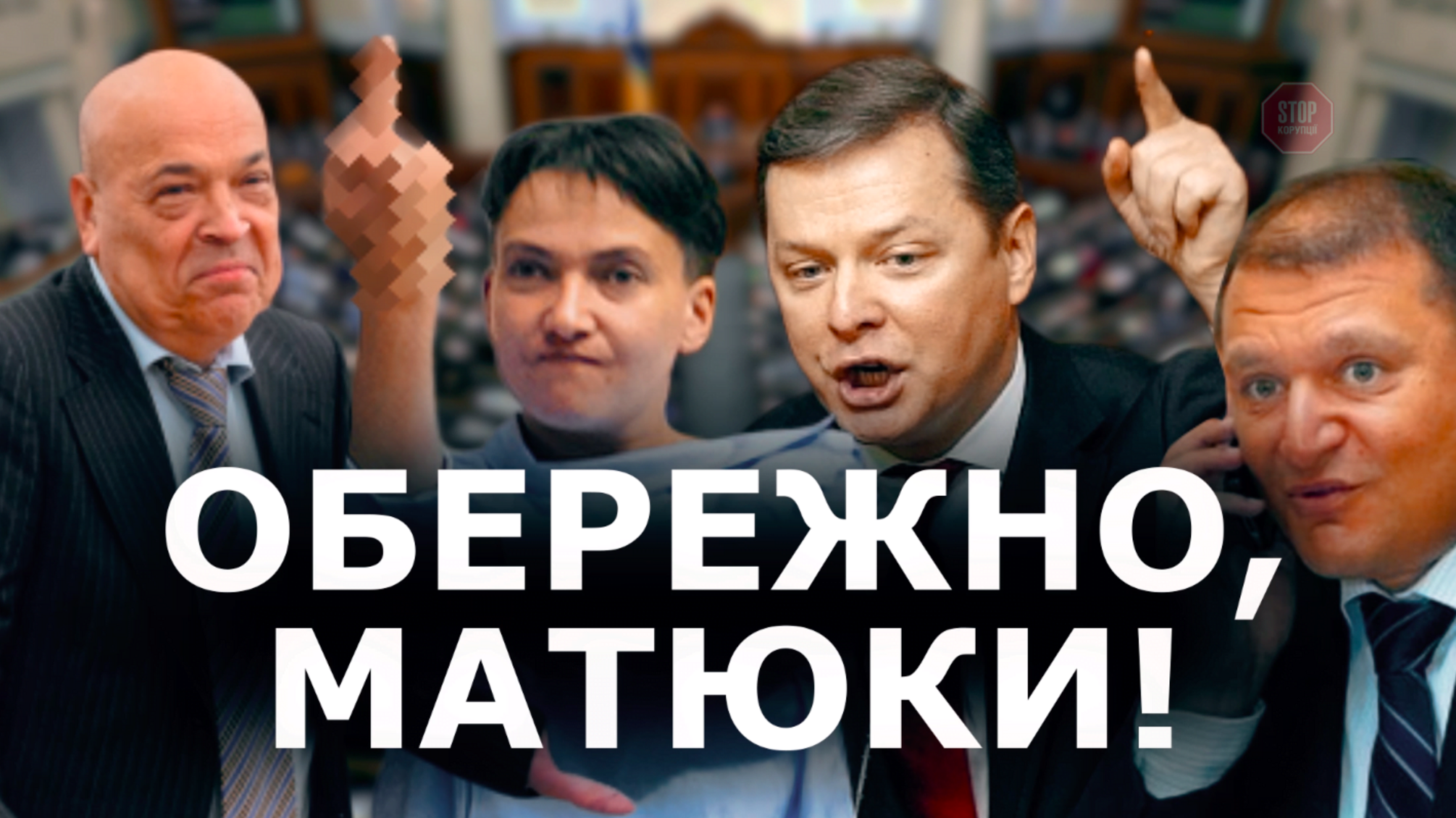 Матюки в Раді: у Мережі з’явилось відео з емоційною лайкою українських політиків (ВІДЕО)