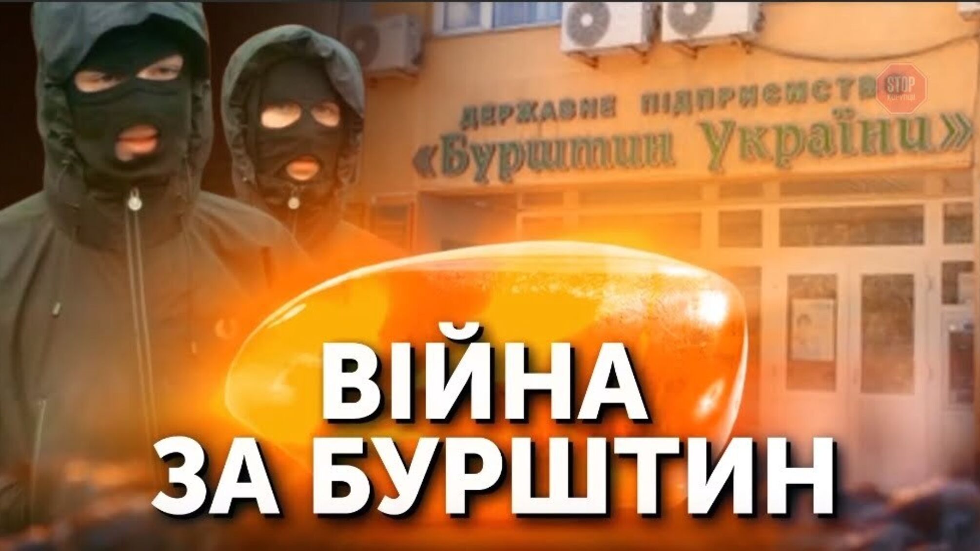 З копів – у копачі? Керівника державної бурштинової компанії раптово замінили на експолісмена