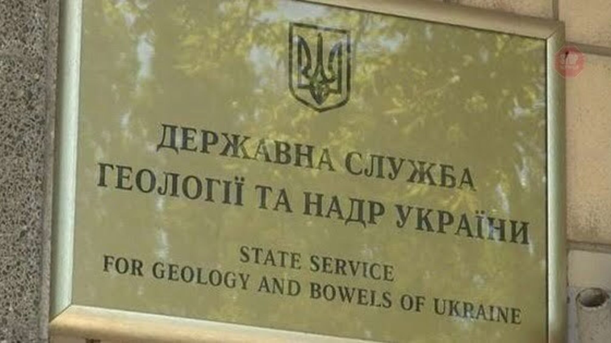 'Заберите ваши деньги!' – Як у Держгеонадрах ігнорують закордонних інвесторів