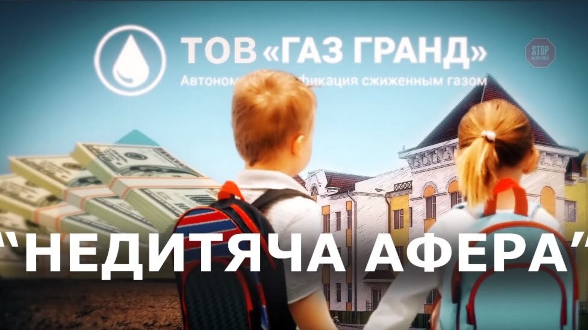 Шахрайство «нє по-дєццкі»: як на Київщині наживаються на будівництві дитсадка