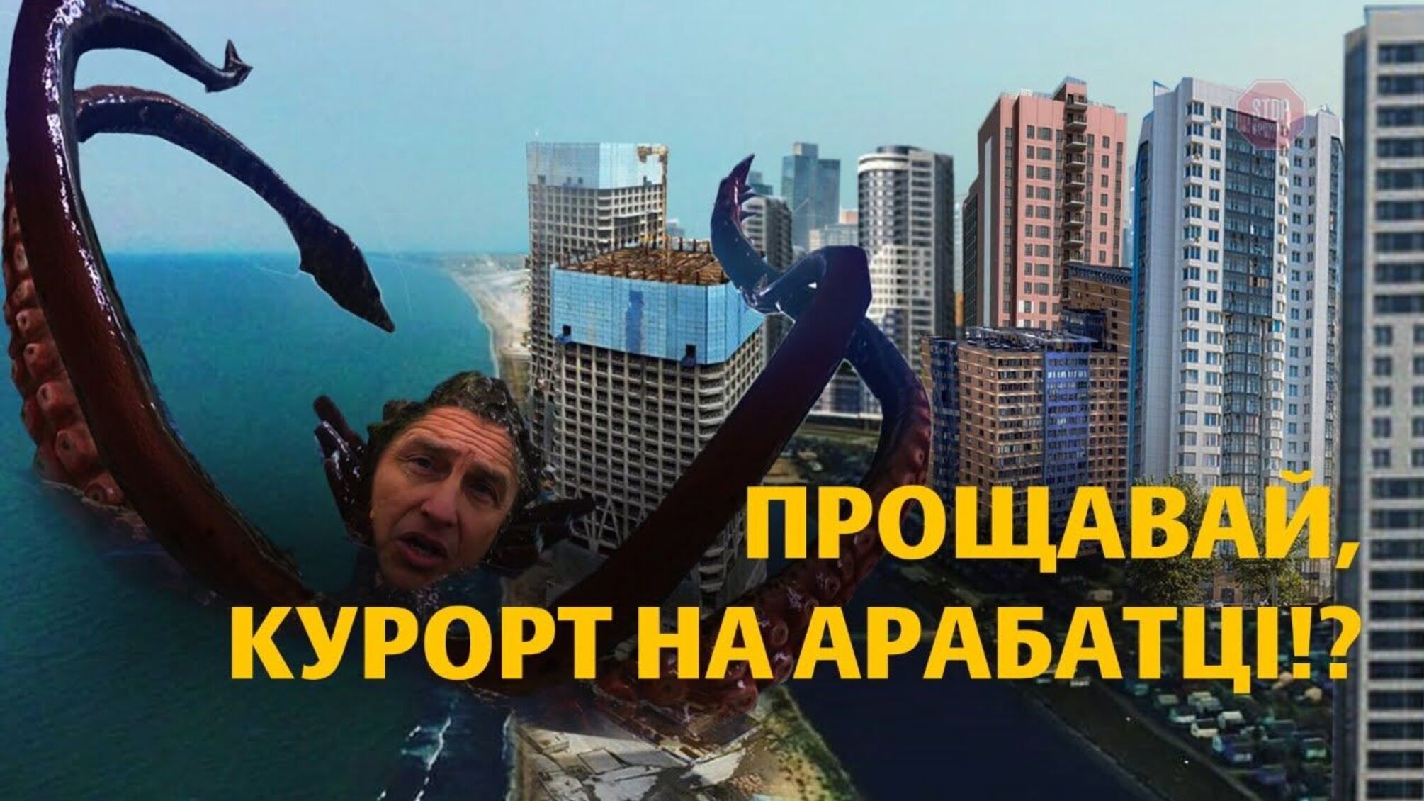 Гніздечко на пляжі: як дерибанять курорт на Арабатці (анонс)