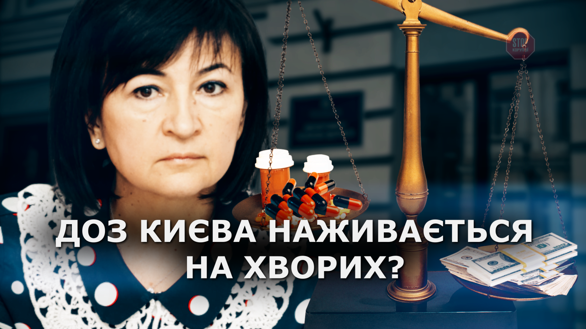 Корупційні аукціони: як ДОЗ Києва наживається на хворих (анонс)