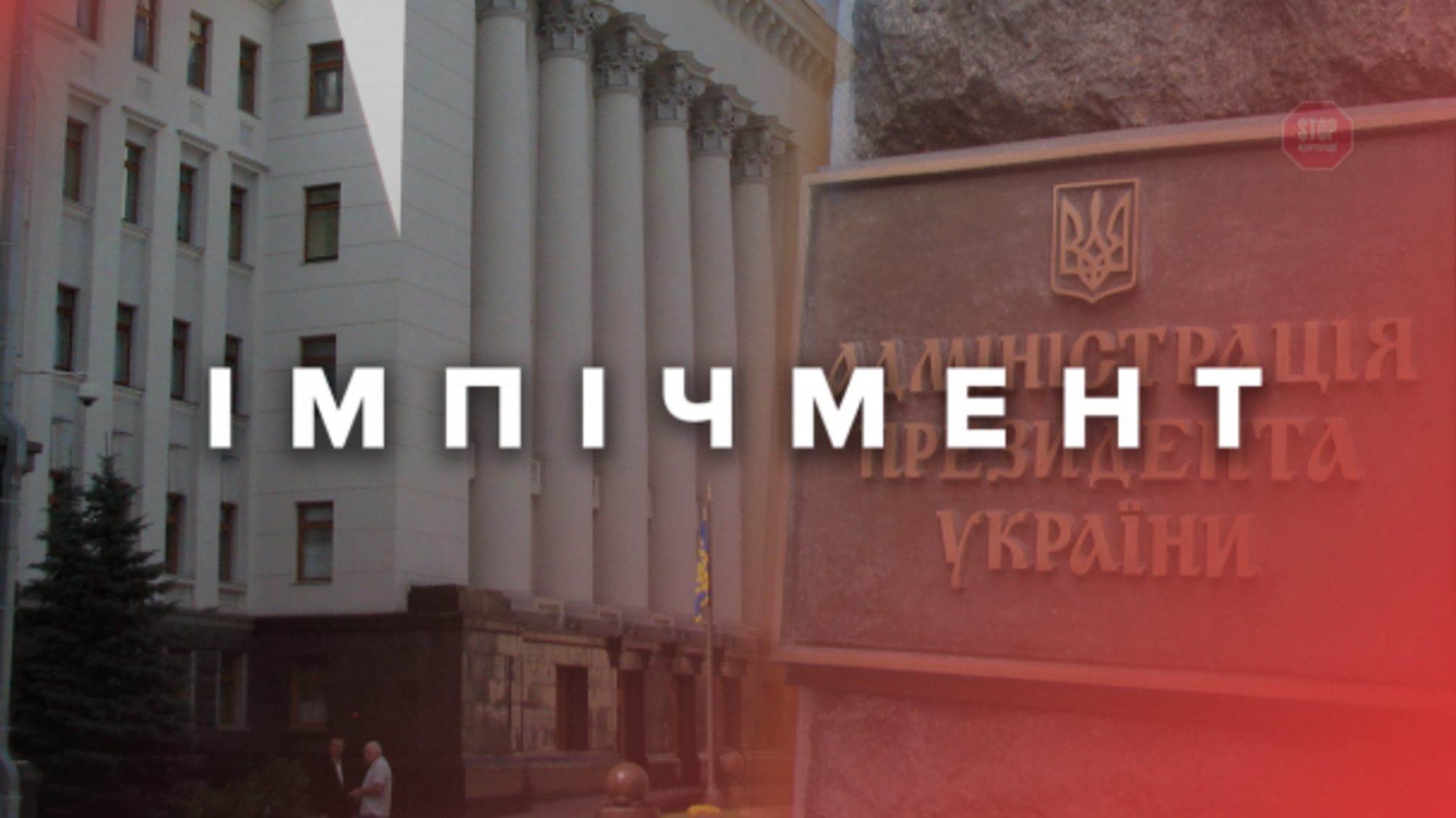 Рада розблокувала закон про імпічмент Зеленського, незважаючи на протест партії Порошенка