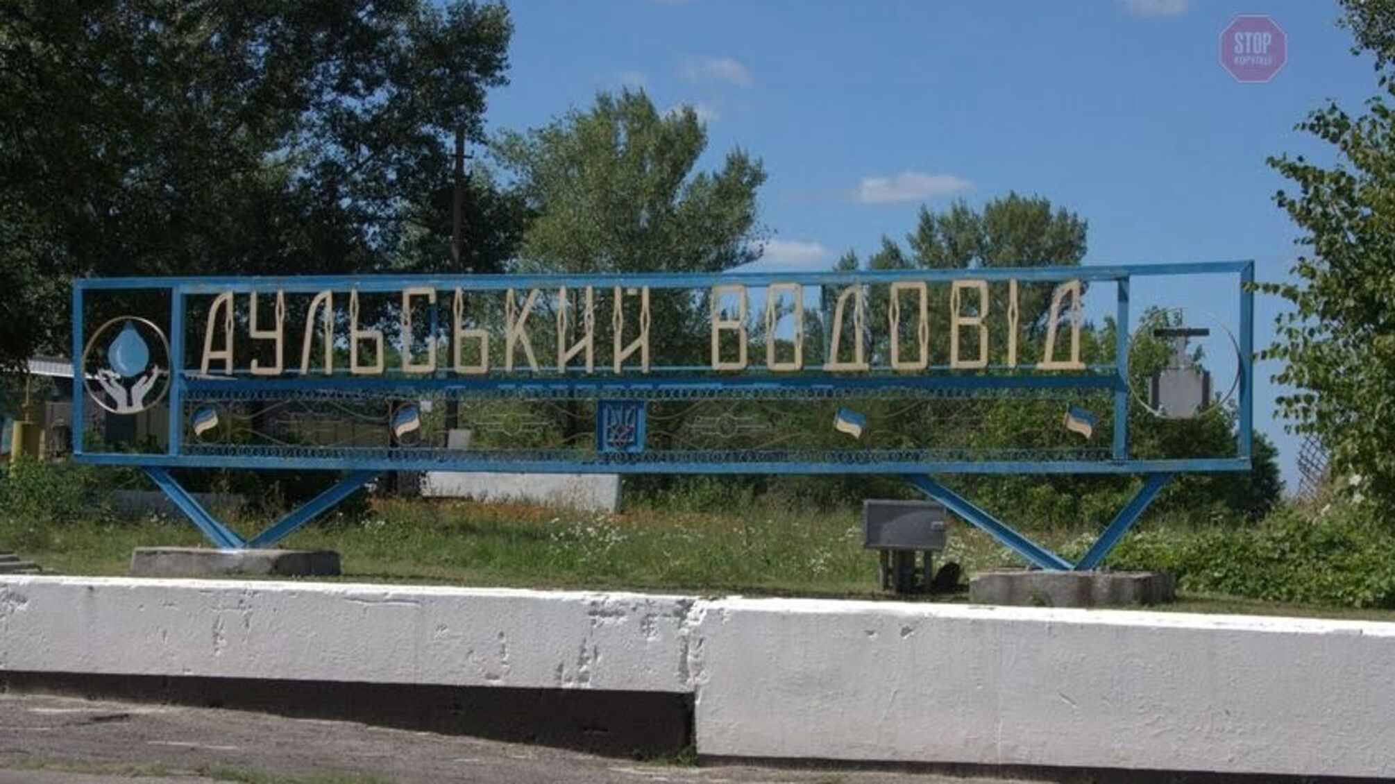 Частина Дніпропетровщини залишиться без питної води: ДТЕК має намір відключити Аульський водовід від електрики