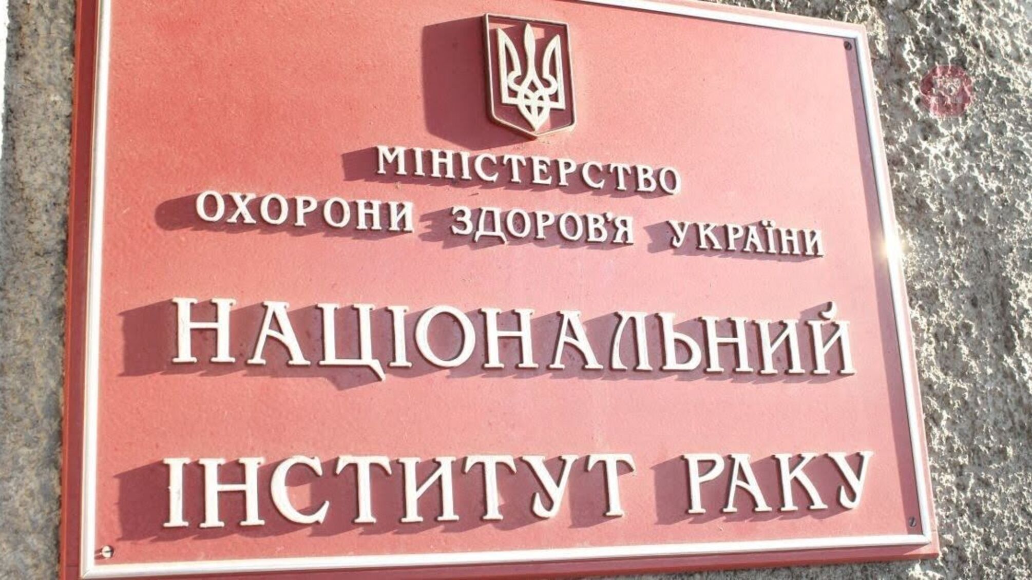 Плати за ліки або помирай: двох співробітників Національного інституту раку взяли під варту (фото)