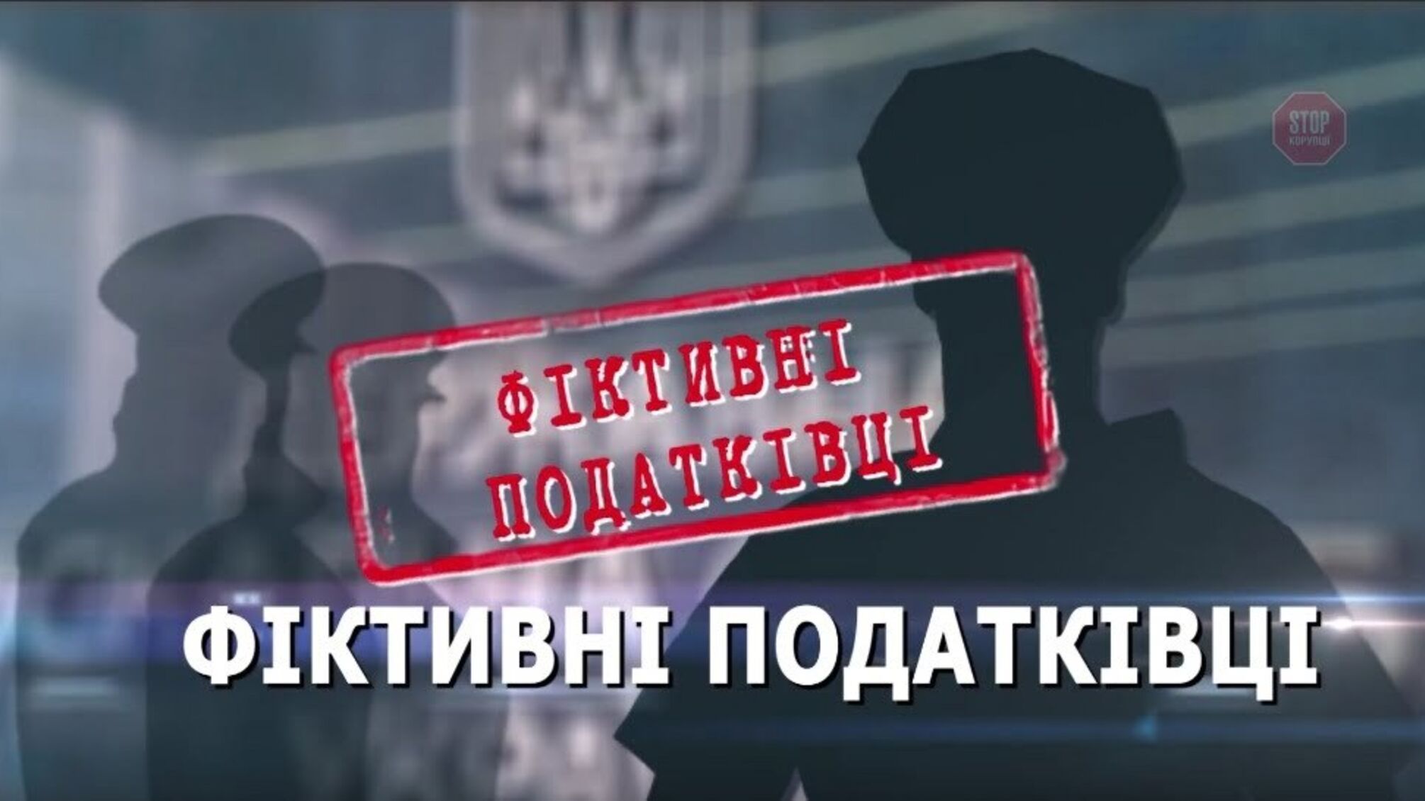 Мільярд до бюджету від ДФС: перемога чи фікція?