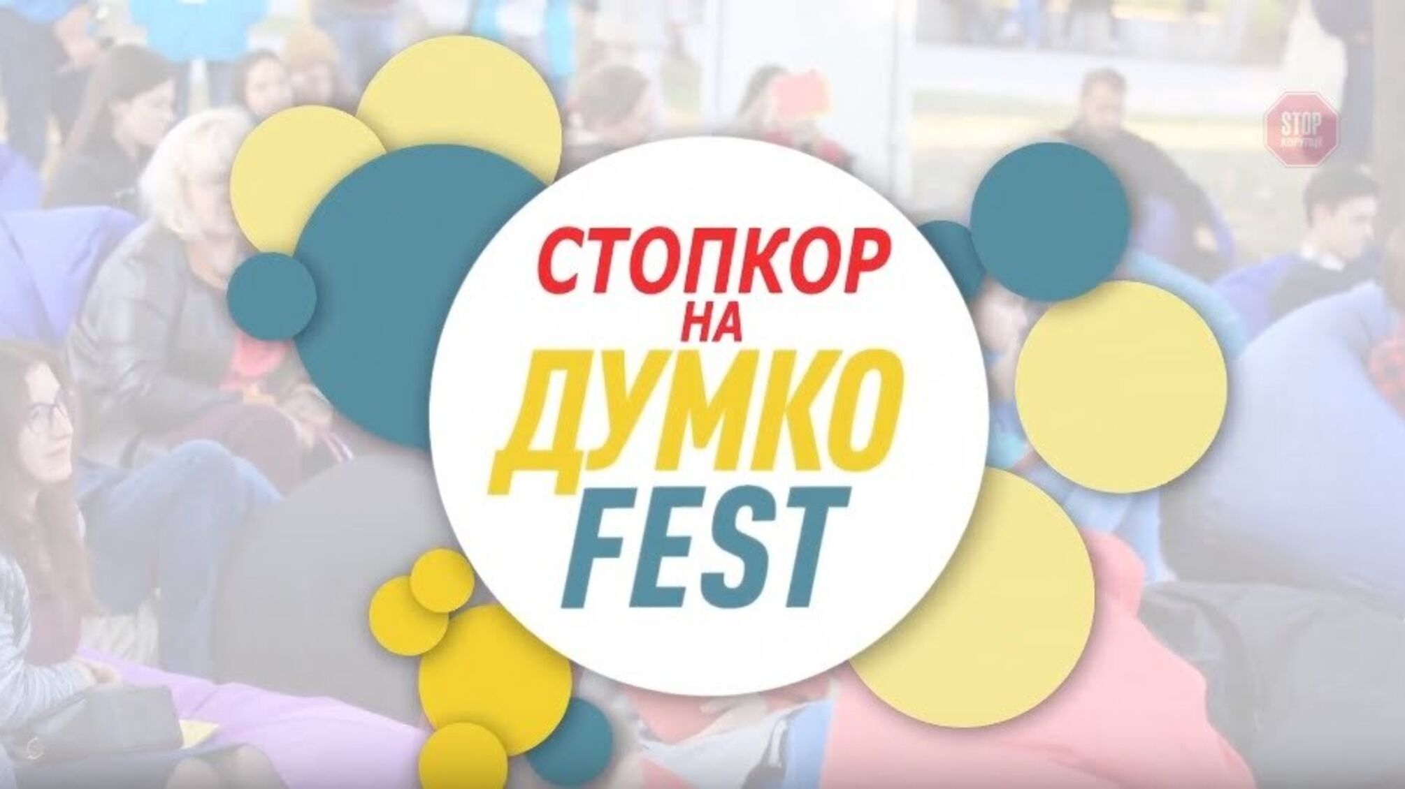 Кажемо корупції «ні»: у цьогорічному «ДумкоФесті» взяли участь кілька десятків антикорупційних організацій