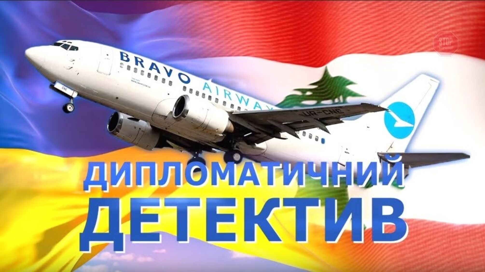 В Бейруті все спокійно: про що мовчить посол України в Лівані Ігор Осташ?
