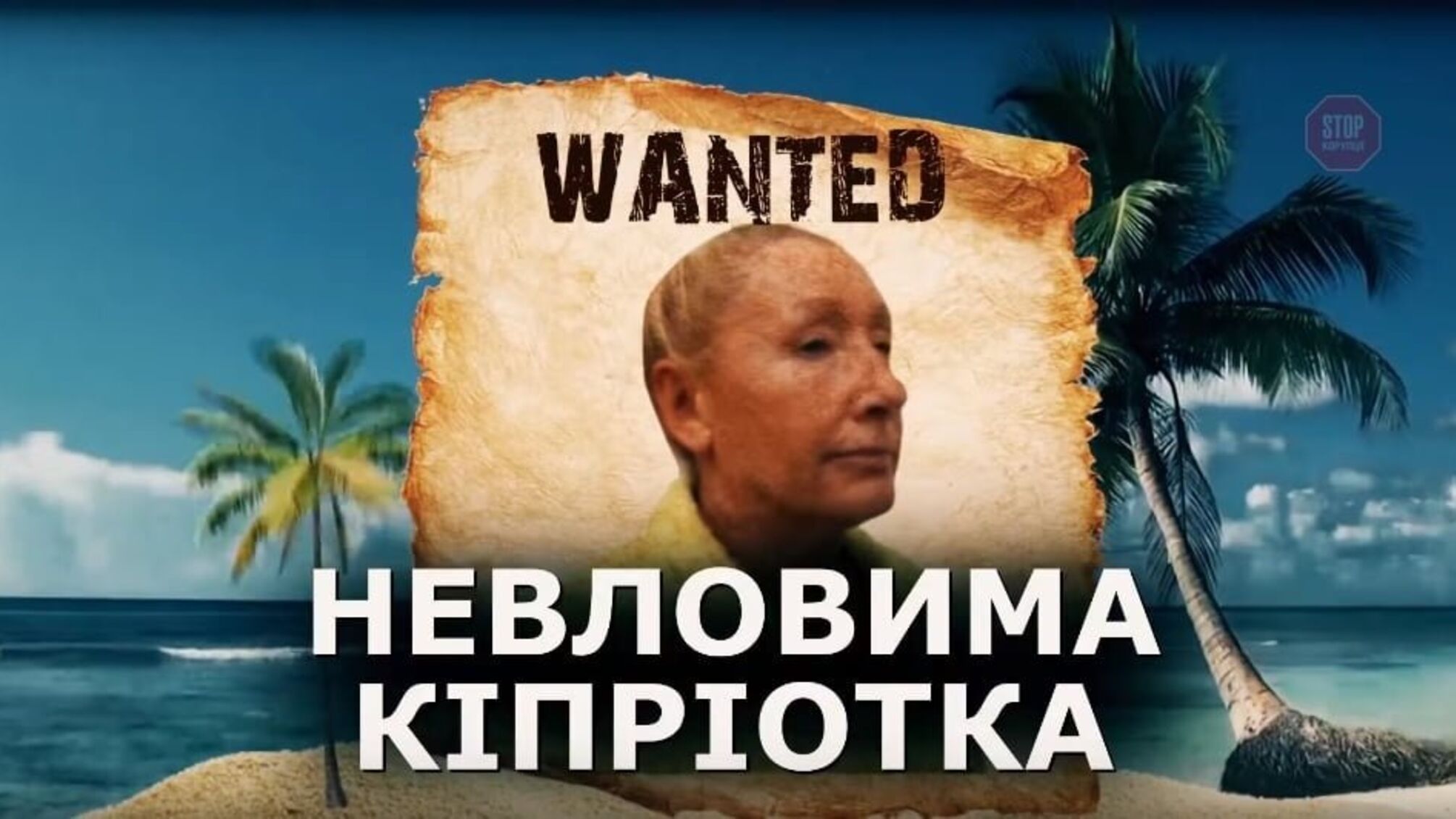 Як Бонні і Клайд: одіозну дружину ексдепутата-втікача Пехова Лесю Софієнко розшукує МВС