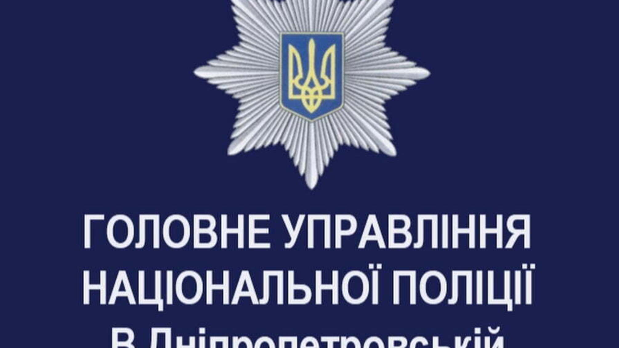 На Дніпропетровщині новий керівник поліції області (фото, відео)