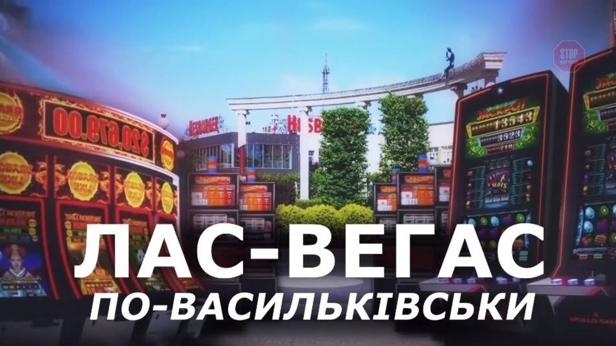 «Лото уже не то»: хто кришує нелегальні гральні розваги на Київщині?