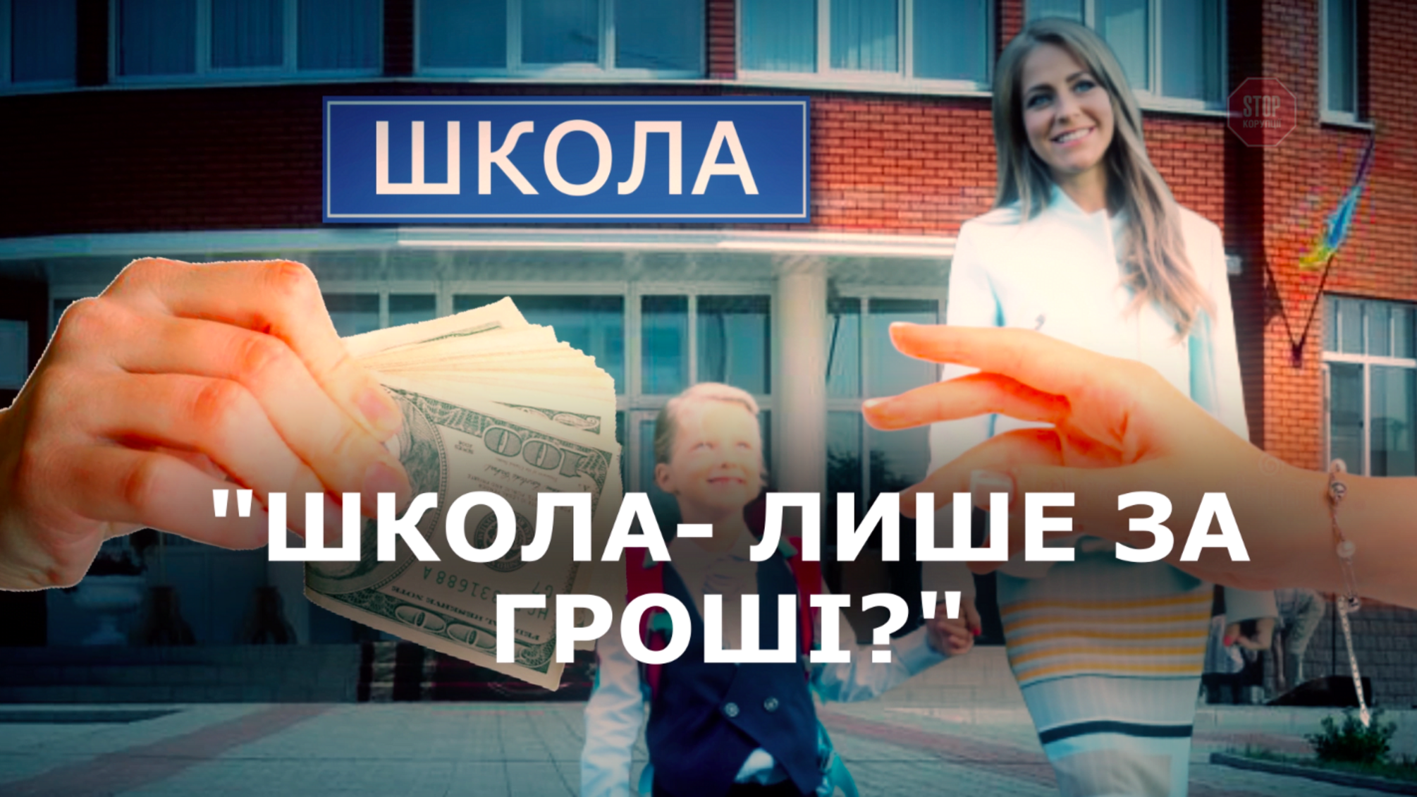 В перший клас несу аванс: як батьки стають жертвами шкільної корупції