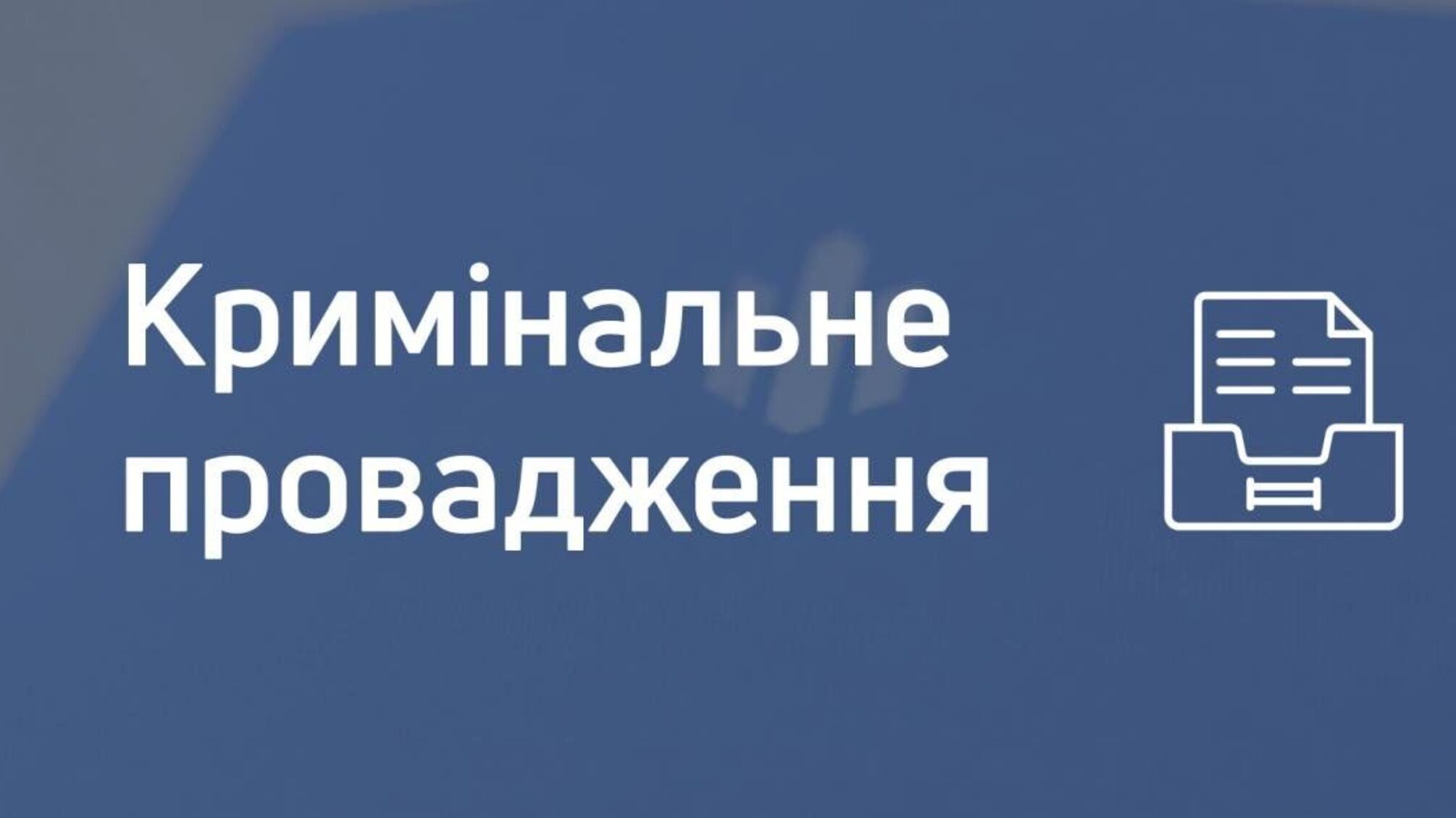 Перевищення влади начальником ГУ Нацполіції у Дніпропетровській області – ДБР завершило досудове розслідування