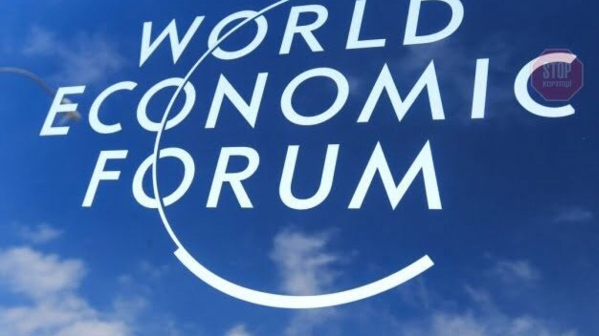 Зеленський, Новинський та інші поїдуть на Всесвітній економічний форум – подробиці