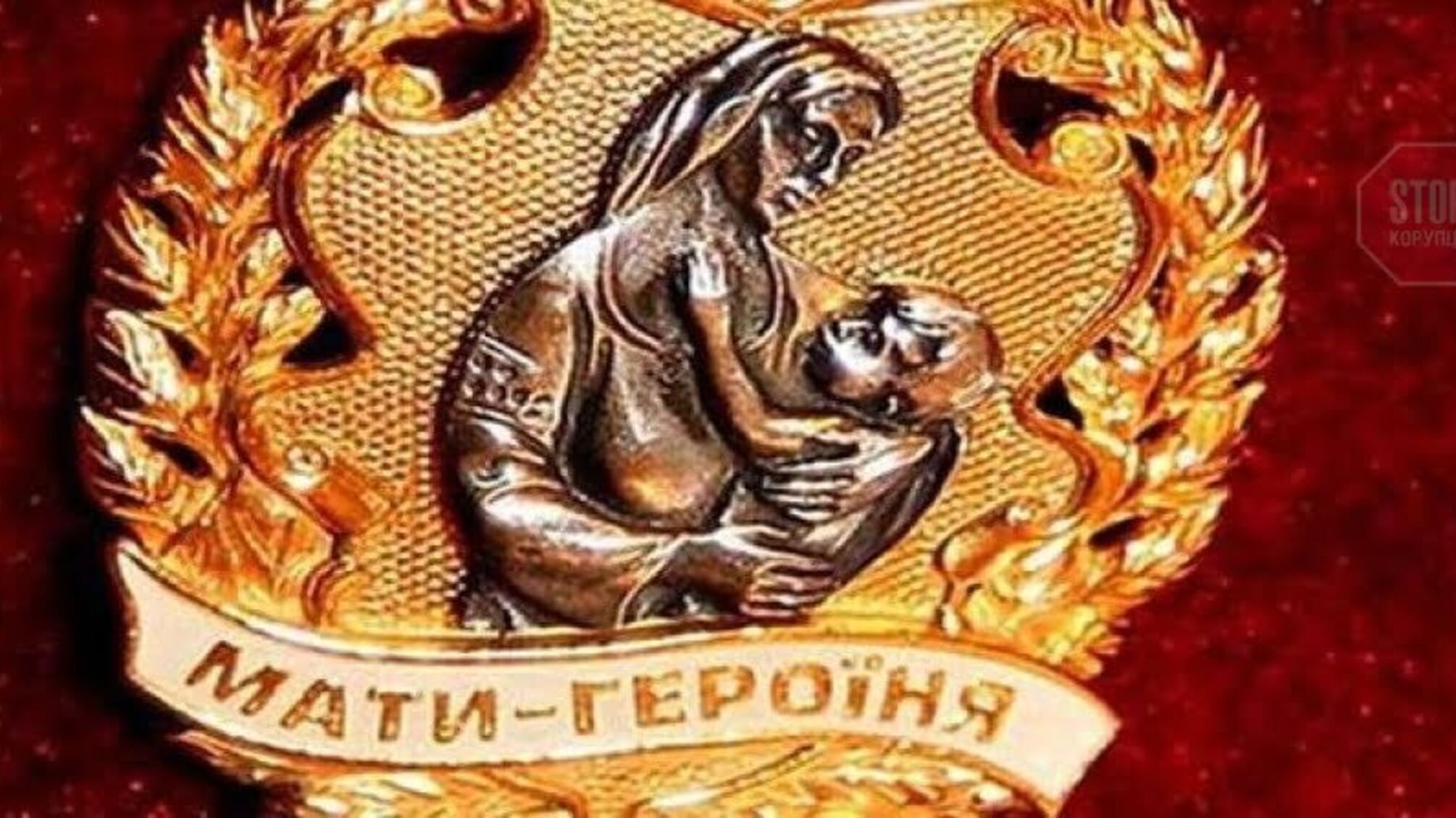 Розмір винагороди 'Мати-героїня' зросте – цифри