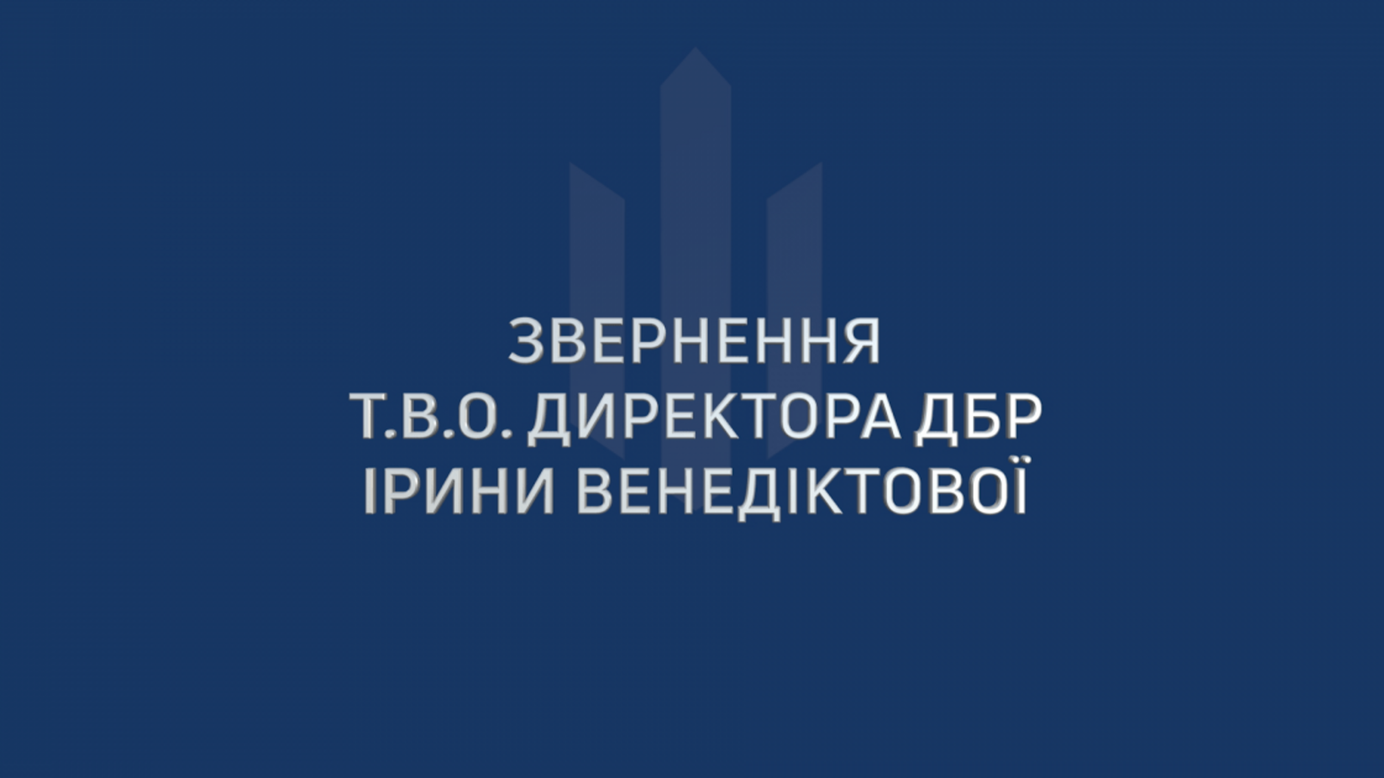 Ірина Венедіктова: ДБР не грає в політику, наше завдання - навести порядок