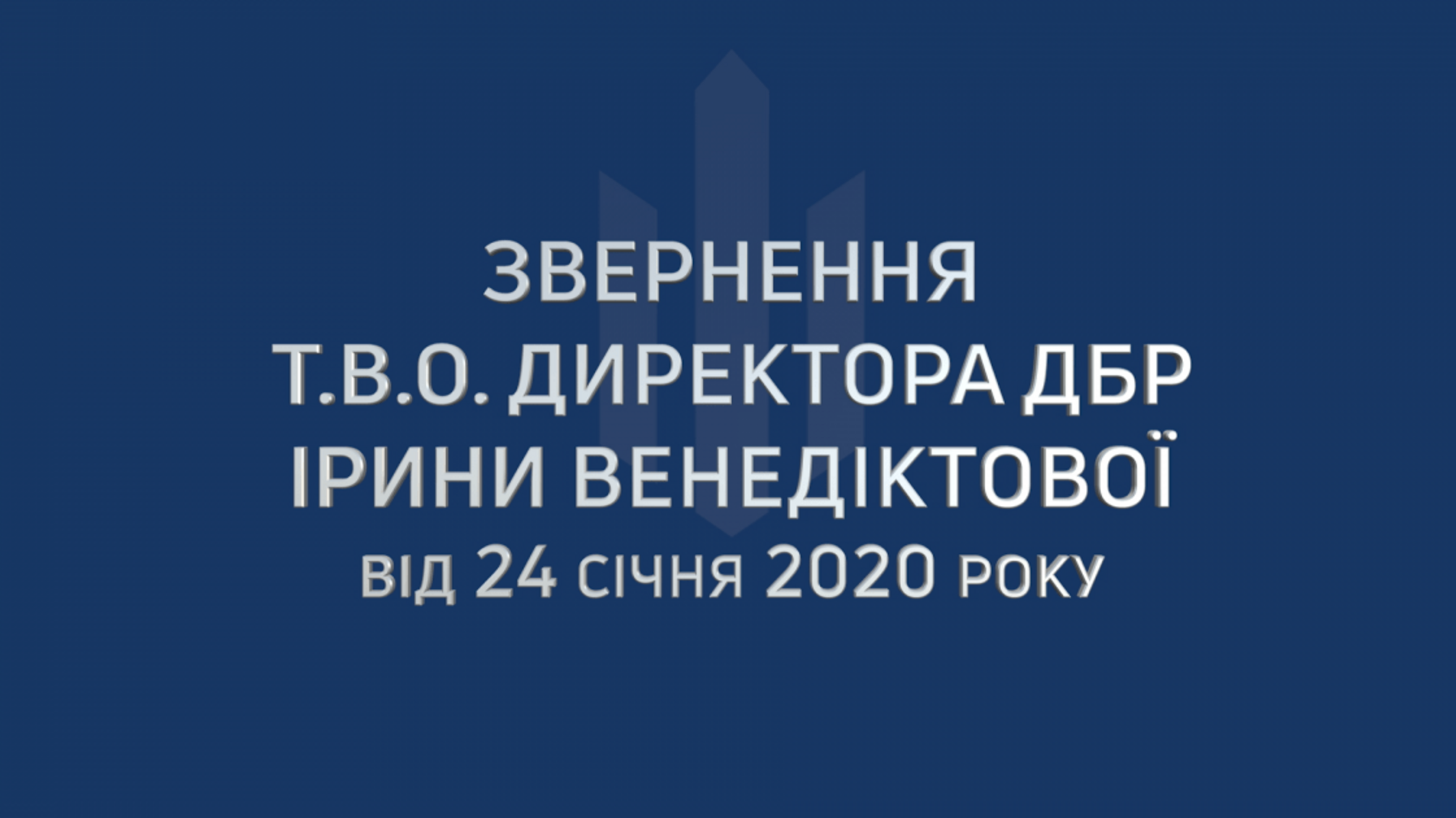 Звернення т.в.о. Директора ДБР Ірини Венедіктової щодо подій в будівлі Державного бюро розслідувань 24 січня 2020 року