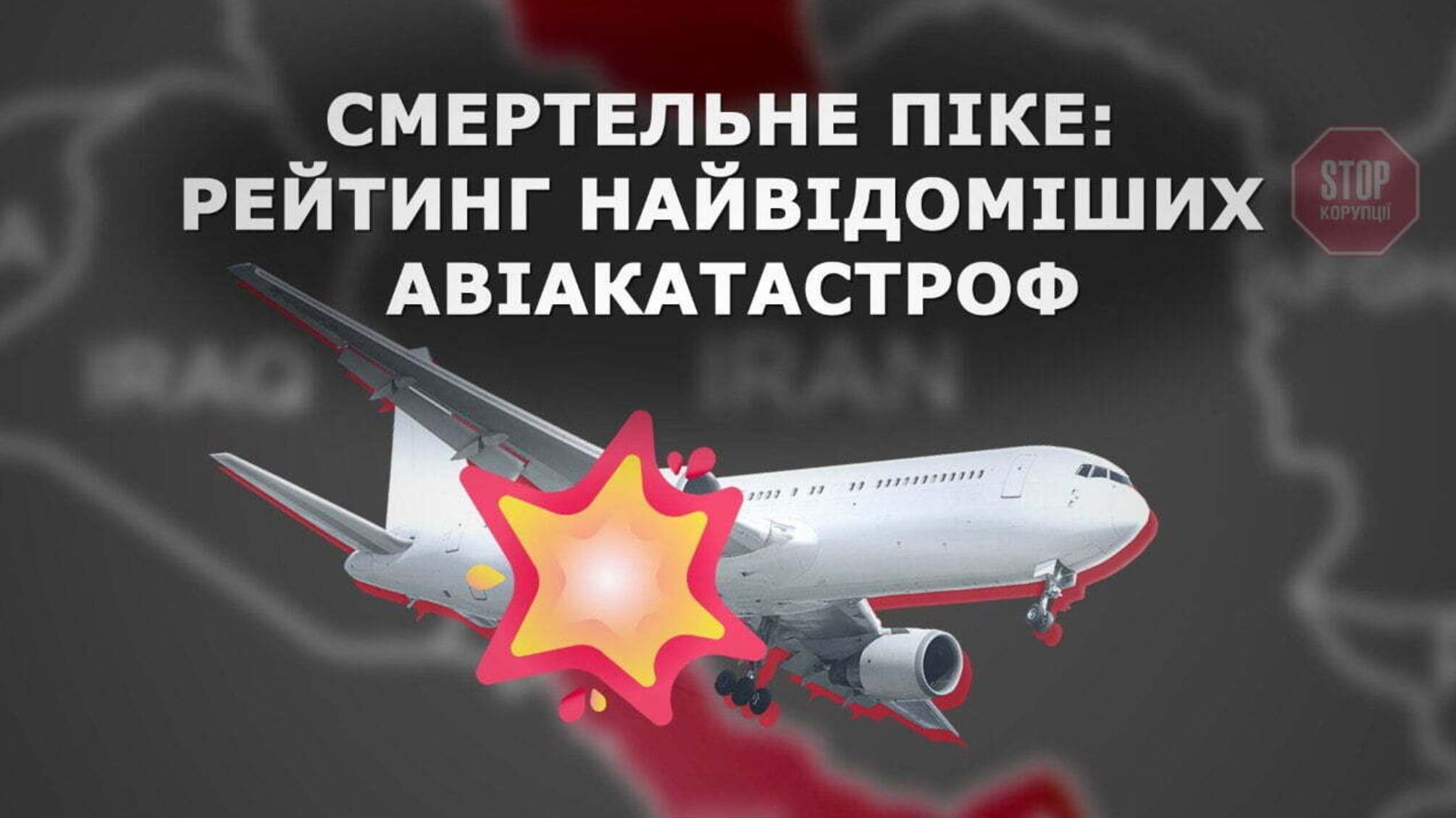 Топ-5 найзагадковіших авіакатастроф світу