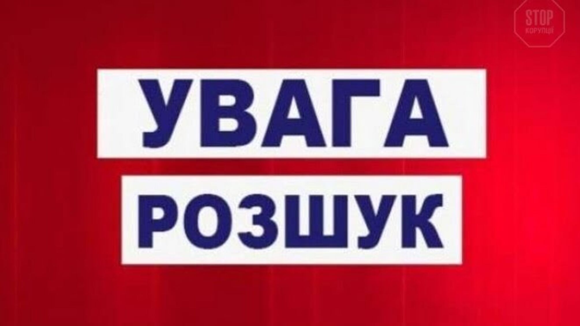 На Одещині розшукується неповнолітня Корчак Світлана (фото)