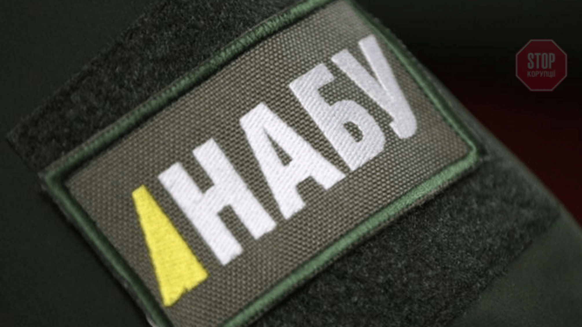НАБУ відкрило справу проти нардепа від 'Слуги народу'