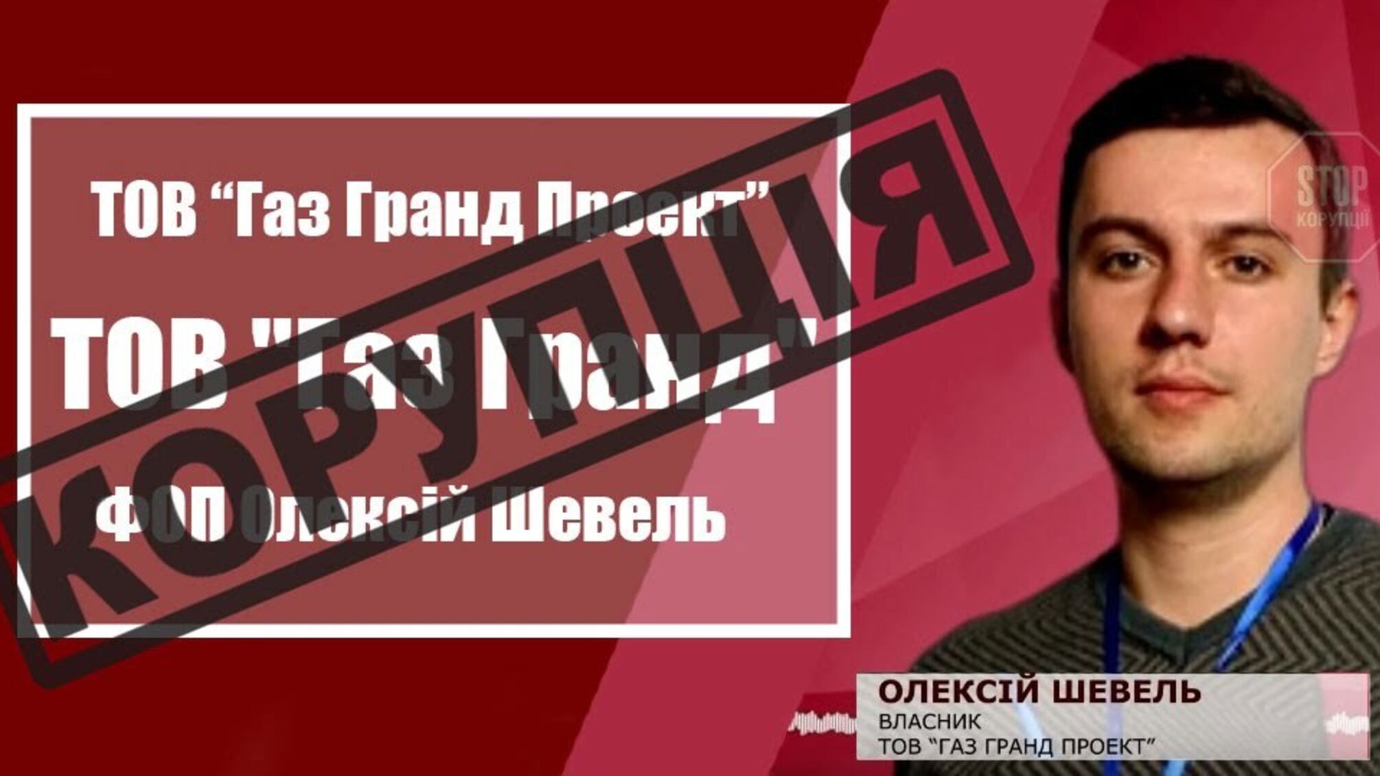 Активісти викрили корупційні схеми ТОВ “Газ Гранд”