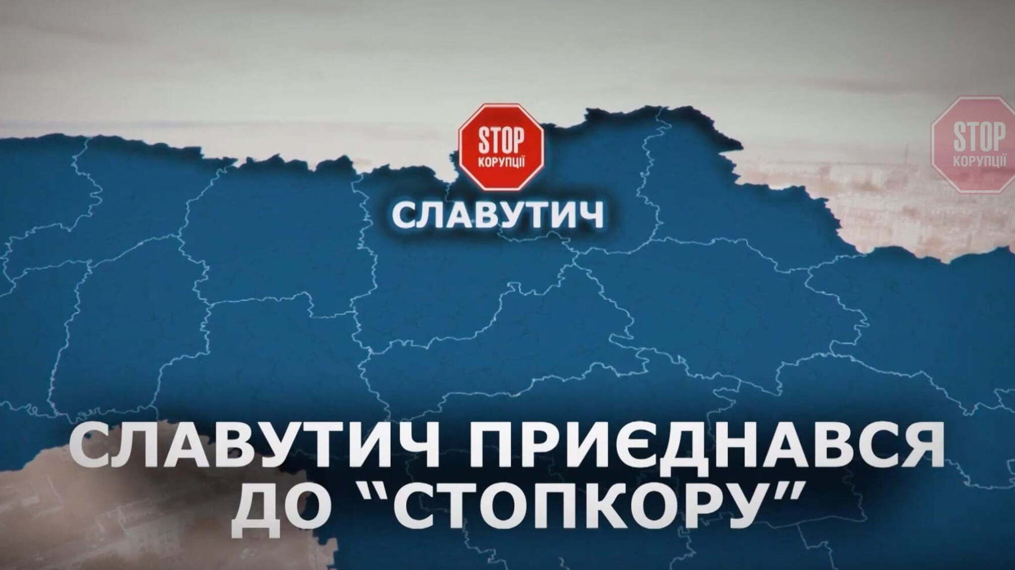 Антикорупціонери з усієї України провели рейд у Славутичі