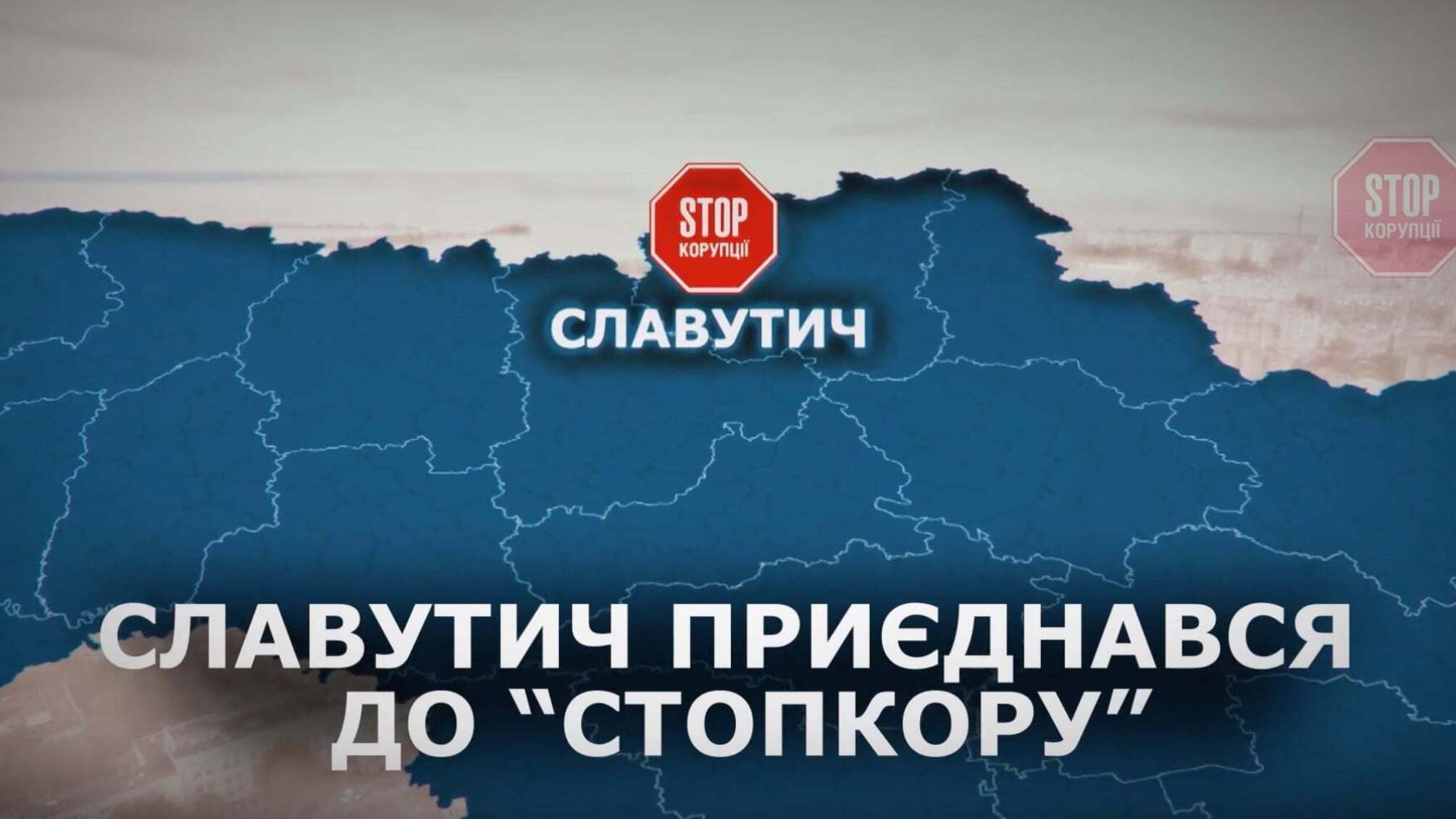 Представники відомої антикорупційної організації провели рейд у Славутичі