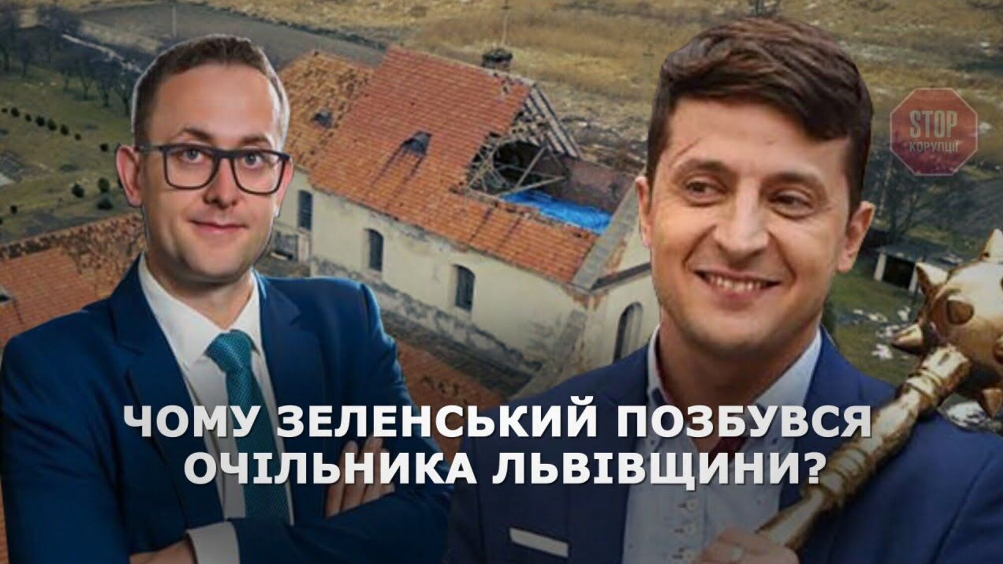 Журналісти з'ясували, за що Зеленський звільнив львівського губернатора