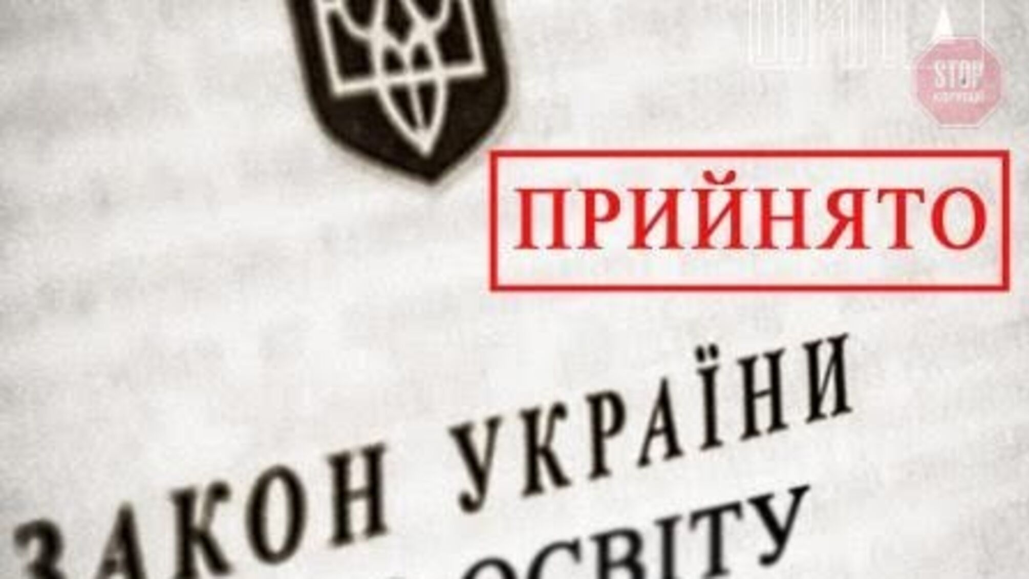 Росія виступає проти нового українського освітянського закону