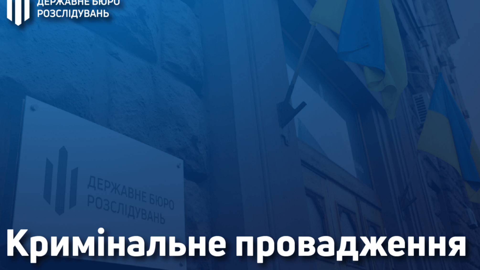 За виявленими Державним бюро розслідувань порушеннями розпочато кримінальне провадження та передано за підслідністю в НАБУ
