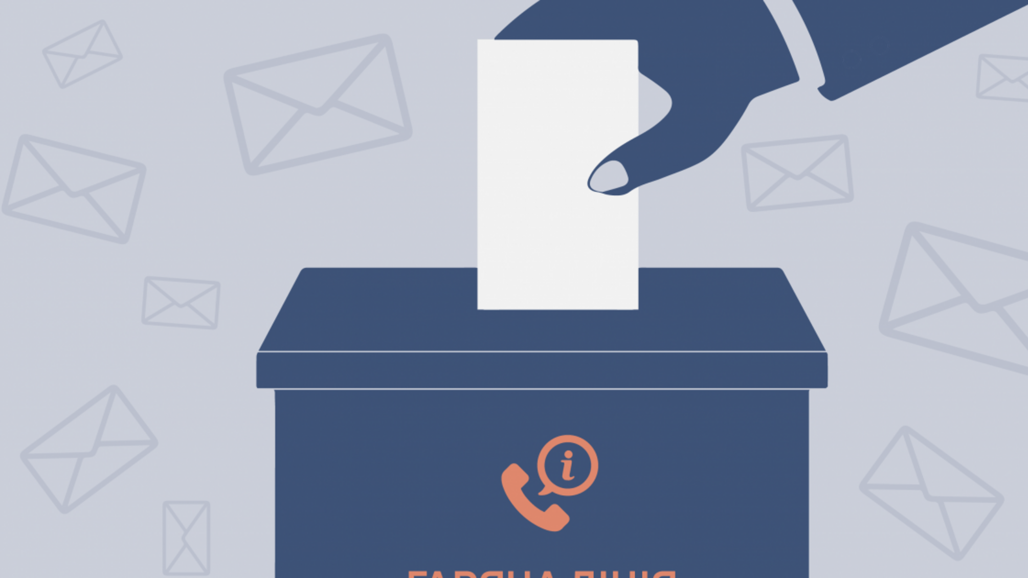 У день виборів в ДБР працюватиме телефонна «гаряча лінія»