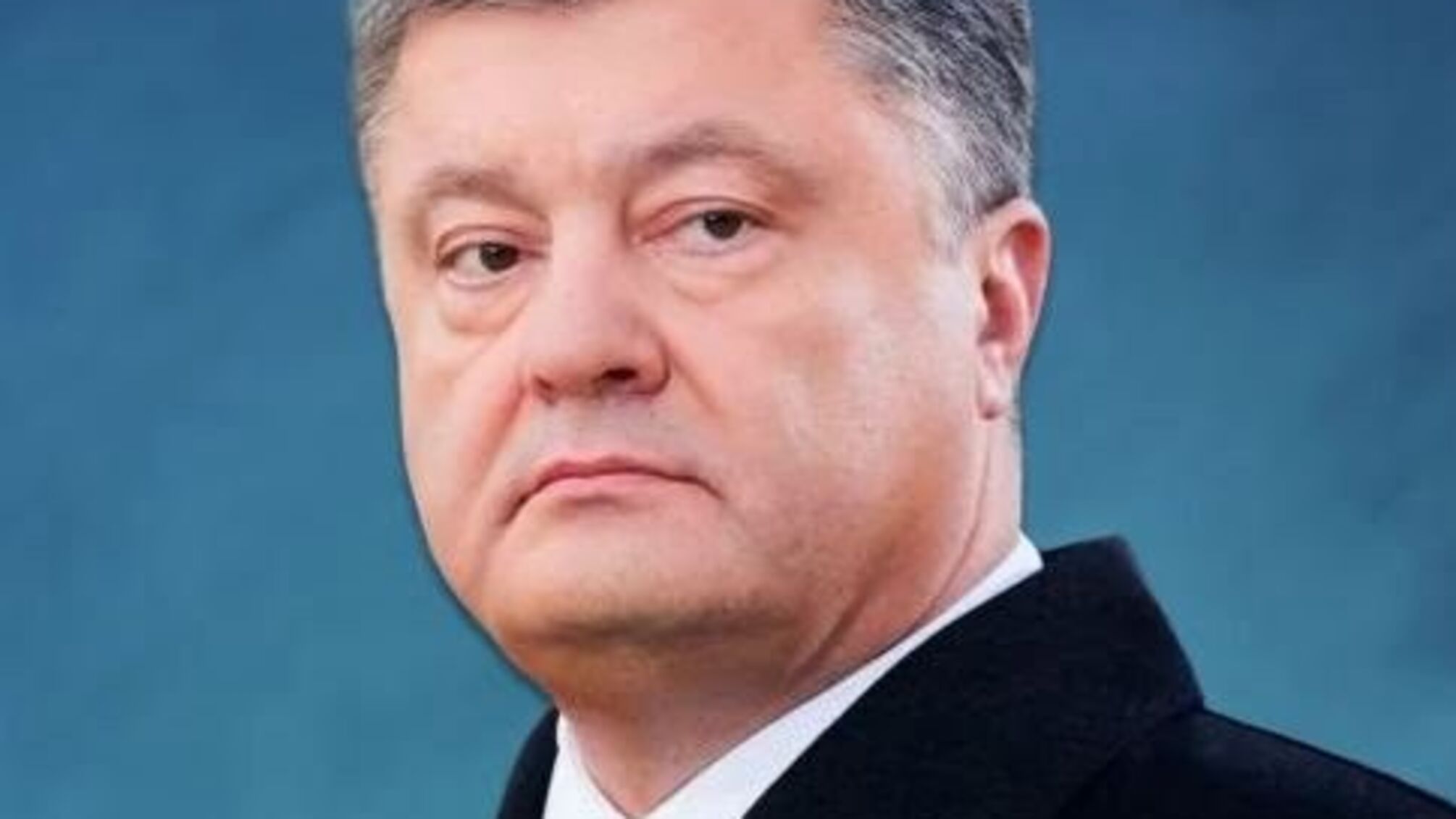 Порошенко Петро Олексійович