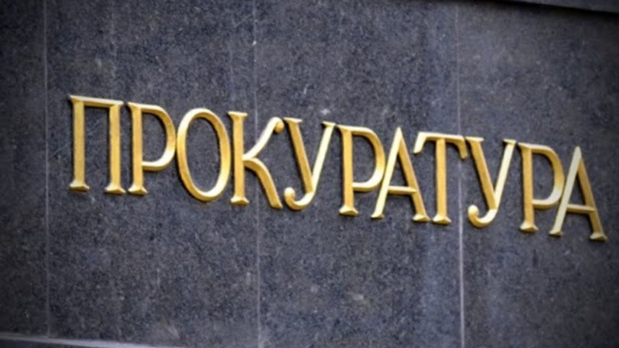 Скандальному експрокурору Тернопільщини знайшли нову посаду