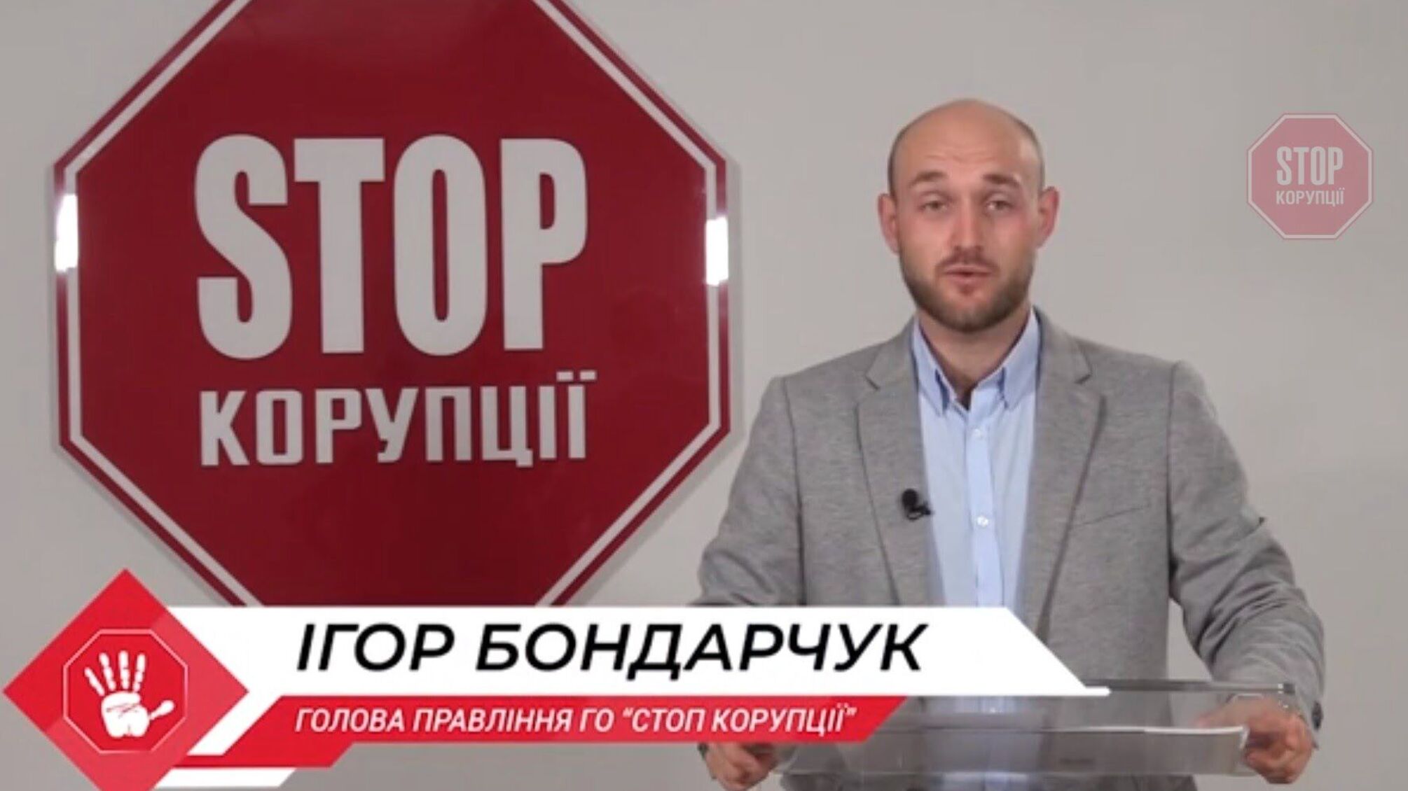 Брифінг «Стоп політичній корупції» за 30.09.2020