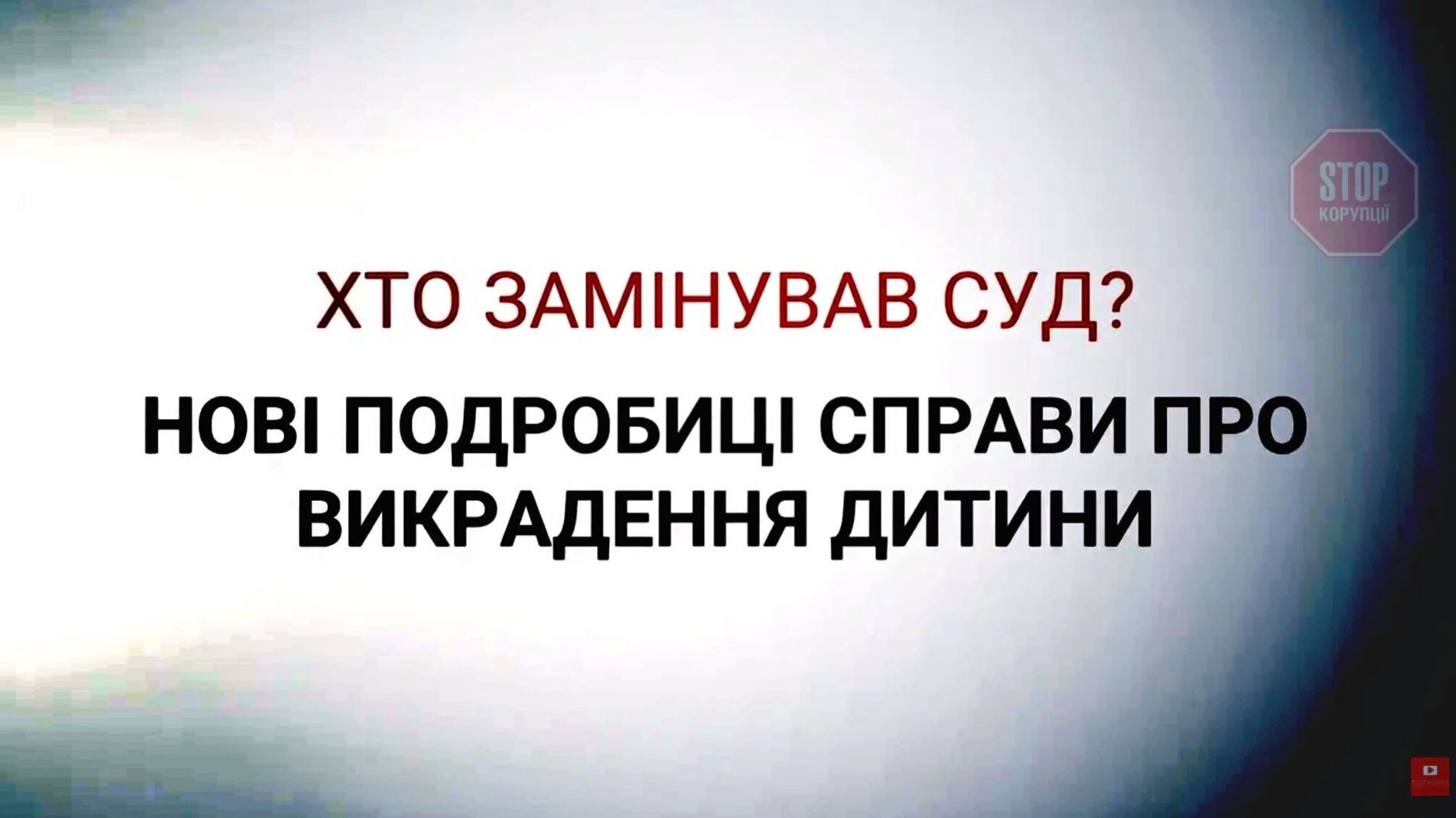 Батько маленького Єгора Твердохліба, який став жертвою викрадення у Кропивницькому, вимагає справедливого суду