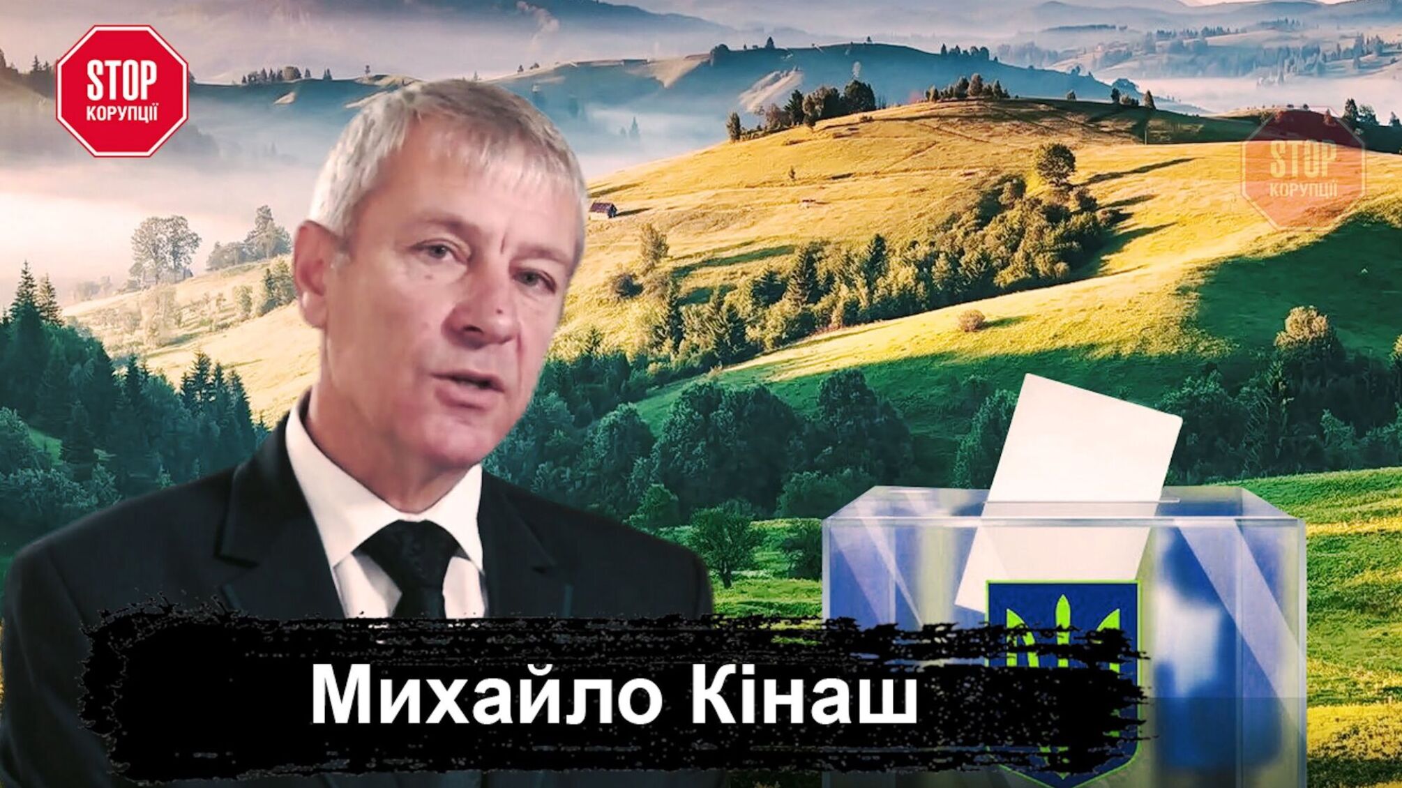 «У Славському бюджетників і селян шантажем примушують голосувати за Бегу», – Михайло Кінаш
